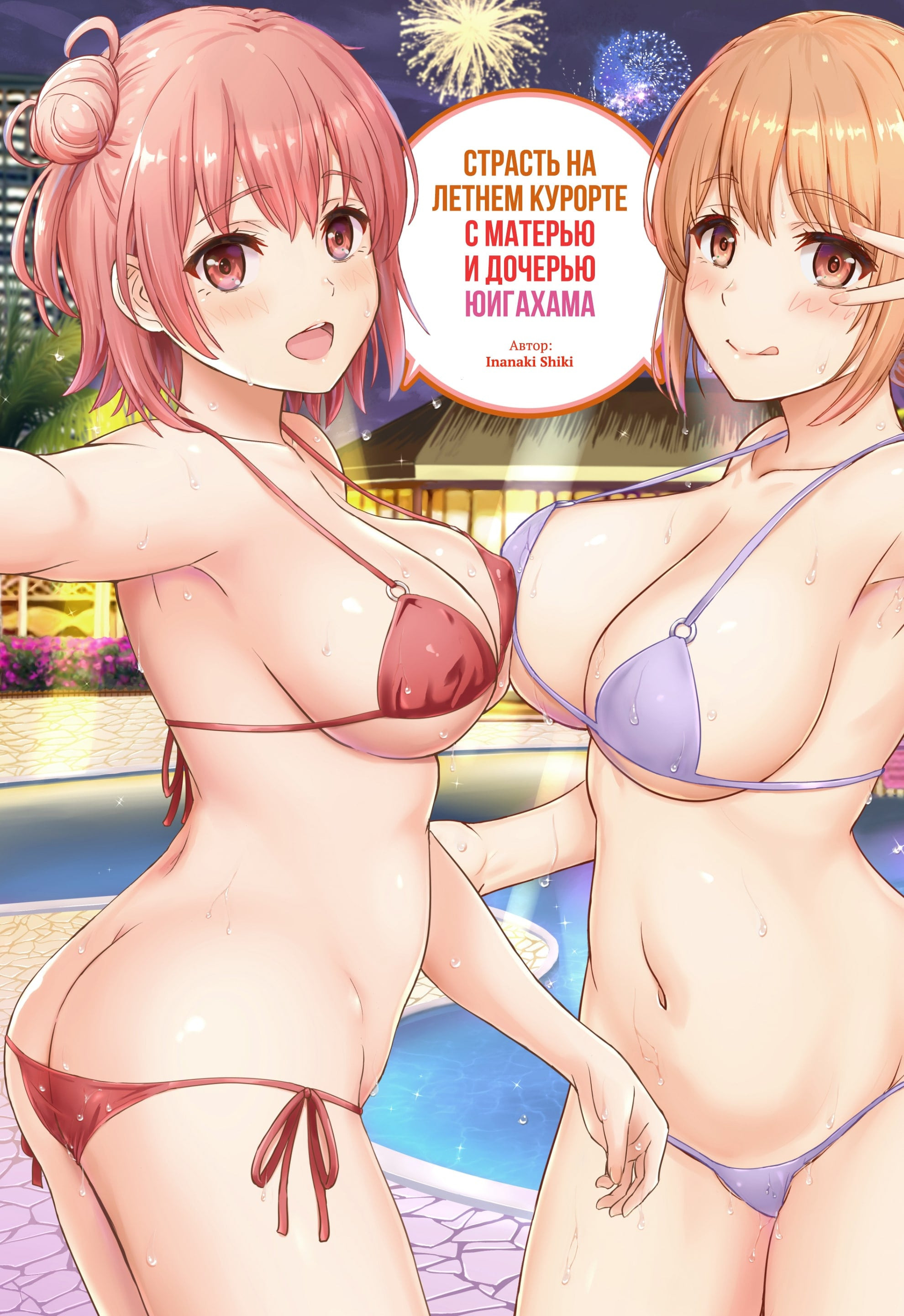 A Passionate Summer Resort with the Yuigahamas / Страсть на летнем курорте с матерью и дочерью Юигахама | Страница 0