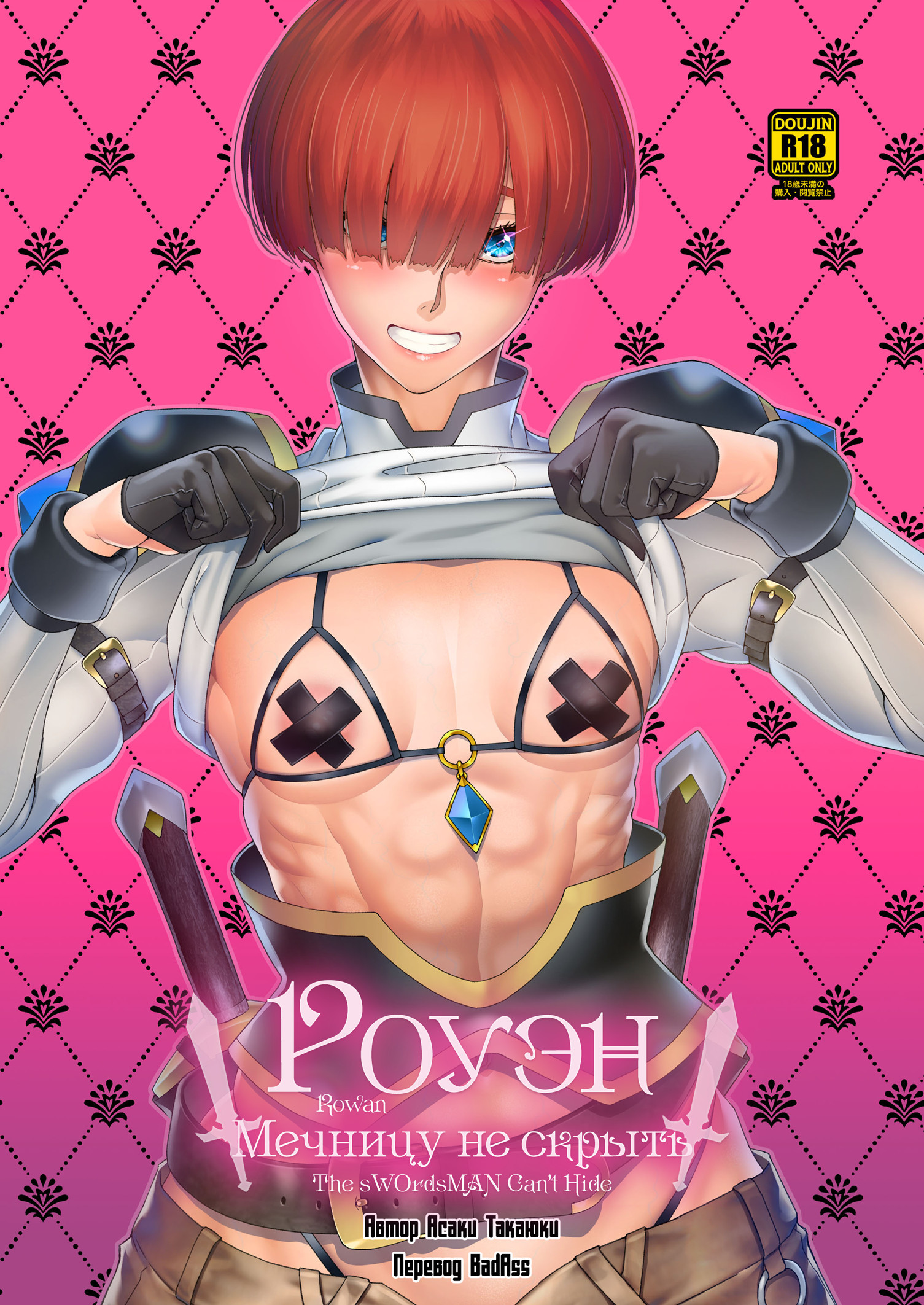 Rowan Nyokenshi wa Kakusenai (Rowan, the Swordswoman in Plain Sight) / Роуэн: Мечницу не скрыть | Страница 0