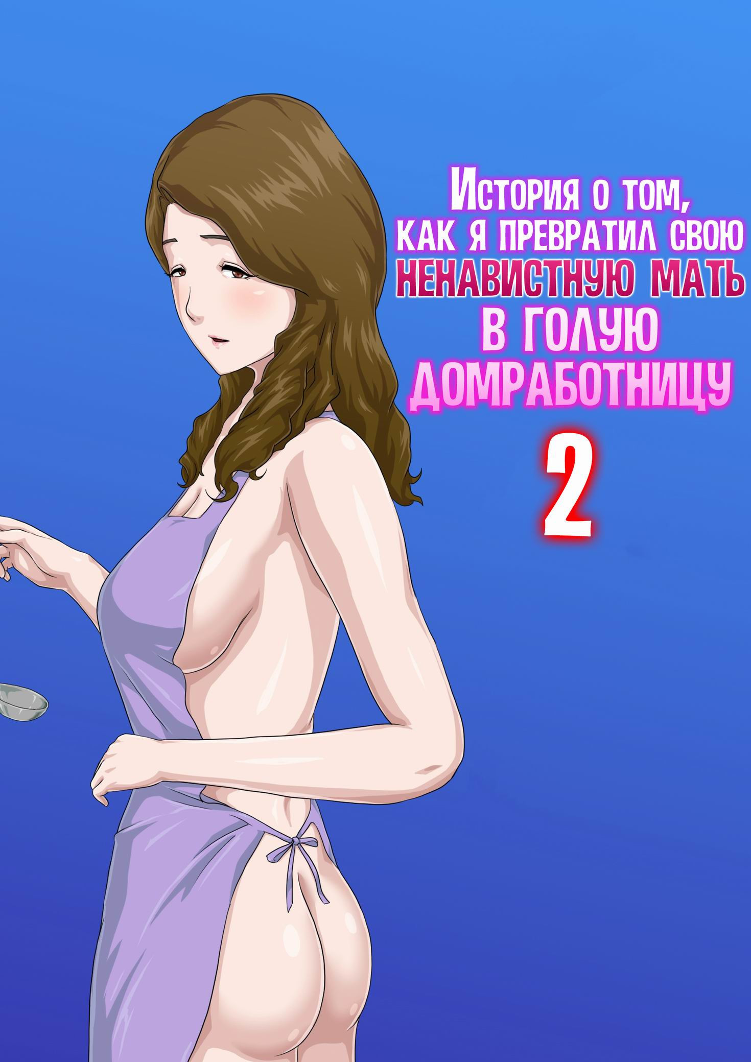 Dai Kirai na Haha wo Zenra Kaseifu ni Shita Hanashi №2 / История о том, как я превратил свою ненавистную мать в голую домработницу | Страница 0