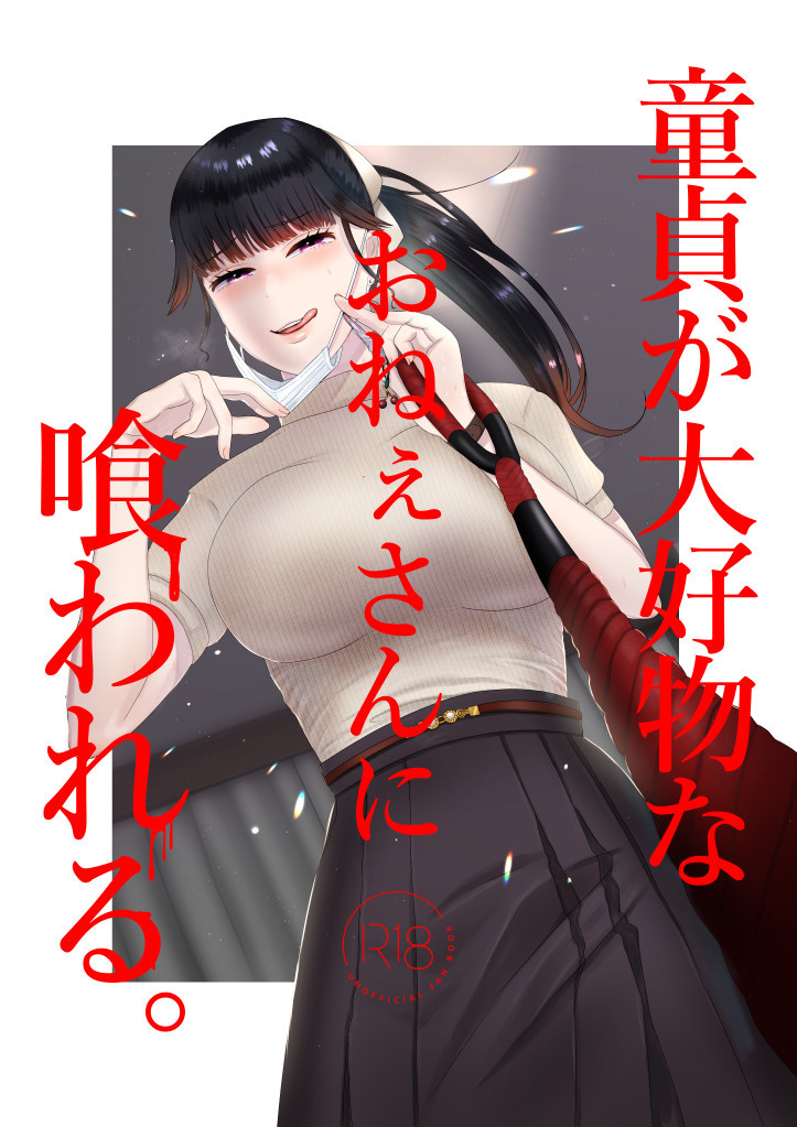 Doutei ga Daikoubutsu na Onee-san ni Kuwareru / Я попал в руки коварной дамы, помешанной на девственниках | Страница 0