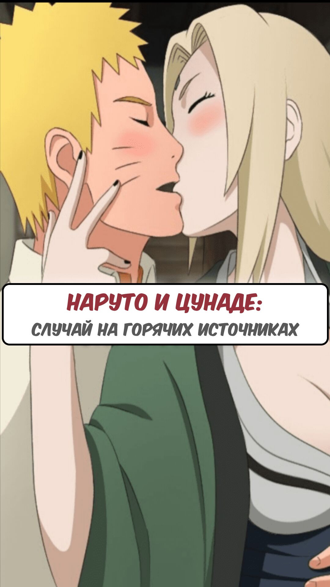 Naruto X Tsunade Hotspring Affair / Наруто и Цунаде: случай на горячих источниках | Страница 0