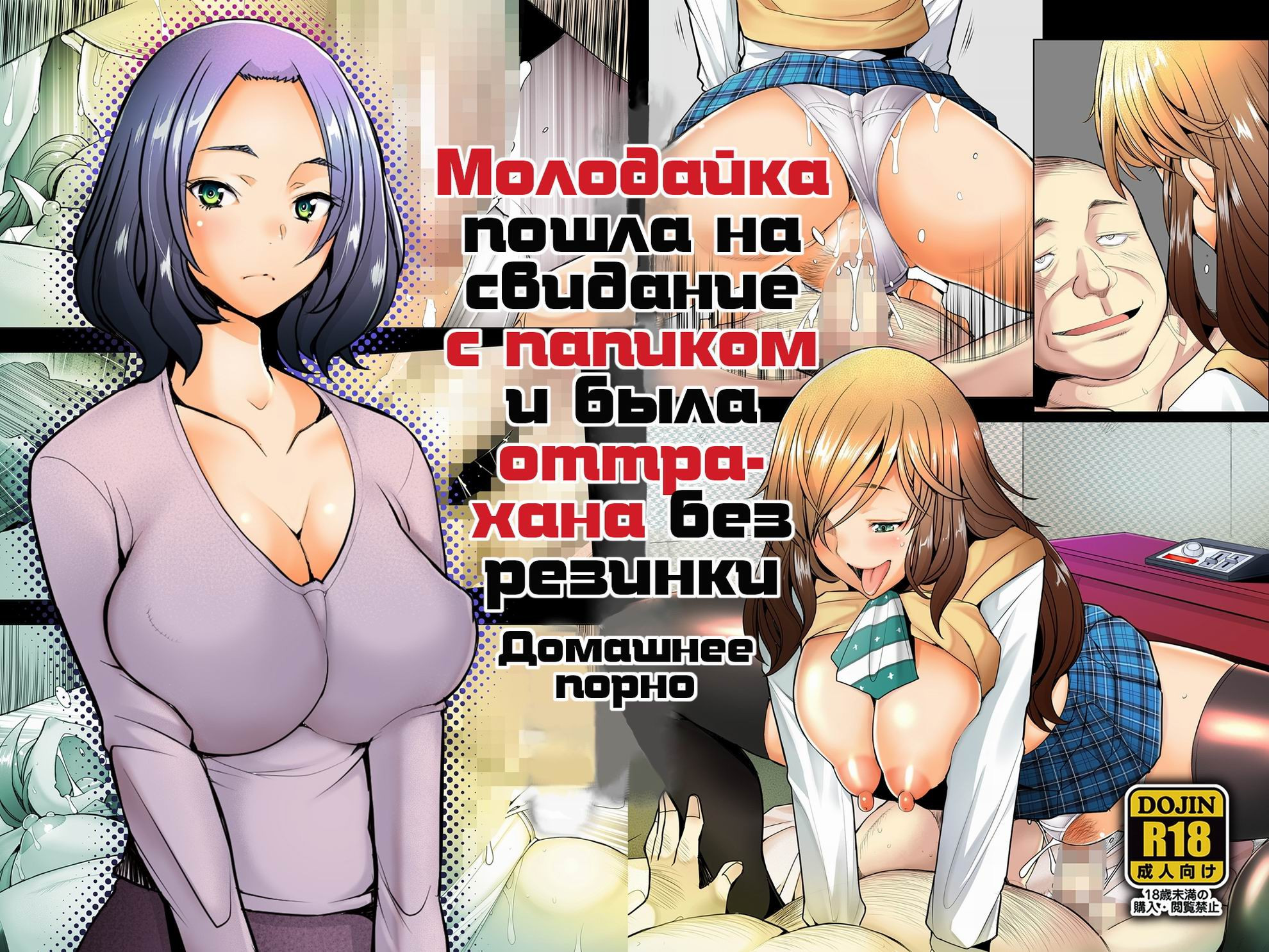 Papakatsu Shitara Namahame Sareta Wakazuma Hamedori Hen / Молодайка пошла на свидание с папиком и была оттрахана без резинки. Домашнее порно | Страница 0
