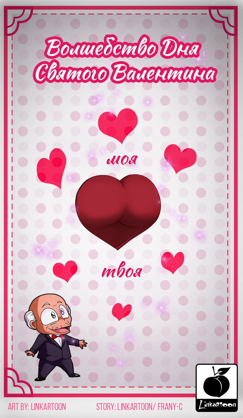 The magic of Valentine's Day & Hot Valentine's Day / Волшебство Дня Святого Валентина и Сексуальный День Святого Валентина 6