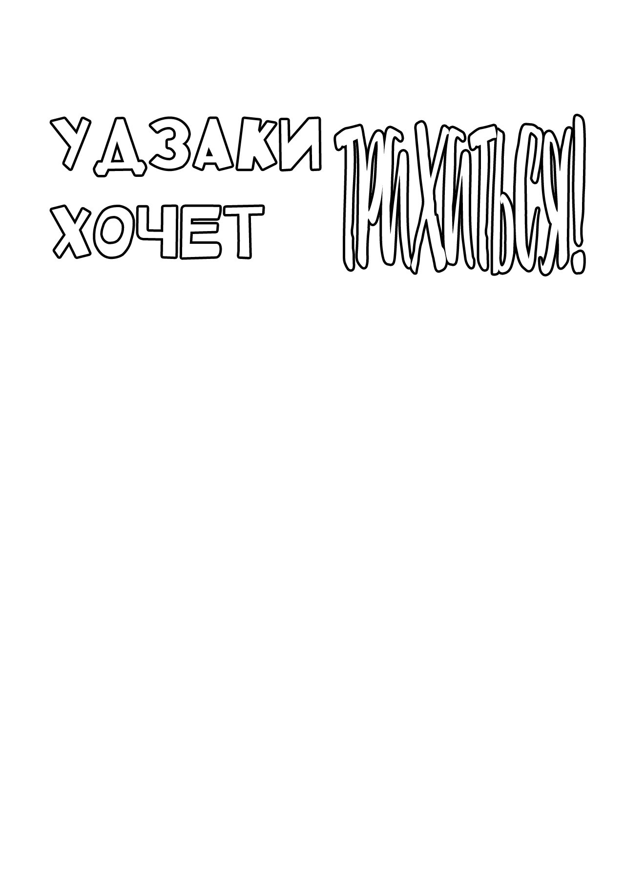 Uzaki-chan wa Matomete Sukebe Shitai! (Uzaki-chan Wants to Have Sex!) / Удзаки хочет трахаться! | Страница 21