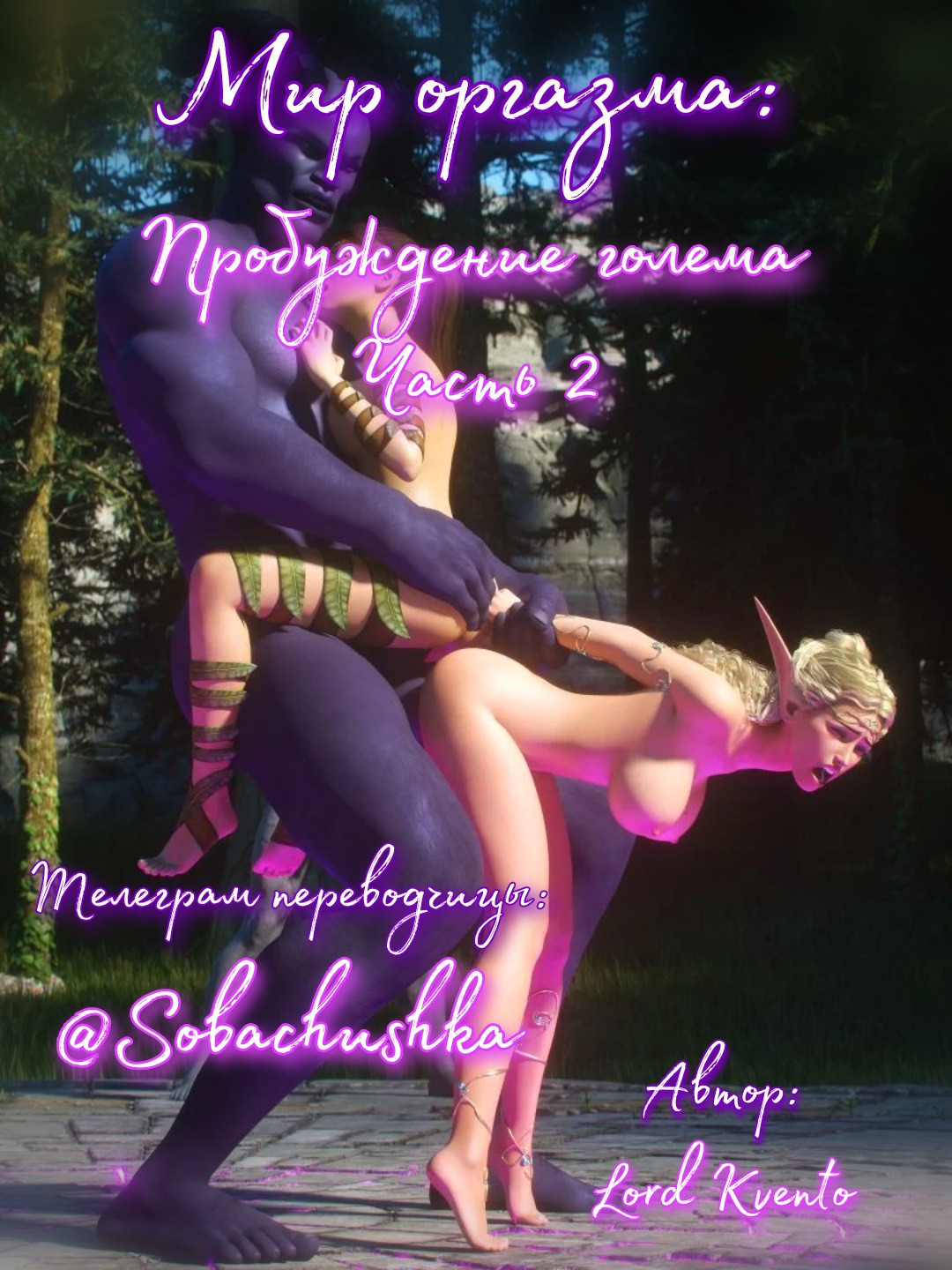 World of Orgasm: Golem's Awakening №2 / Мир оргазма: Пробуждение голема | Страница 0
