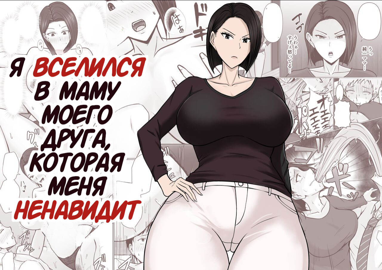 Ore no koto ga Kiraina Tomodachi no Haha ni Hyoui (I Possessed My Friend's Mom, Who Hates Me) / Я вселился в маму моего друга, которая меня ненавидит | Страница 0