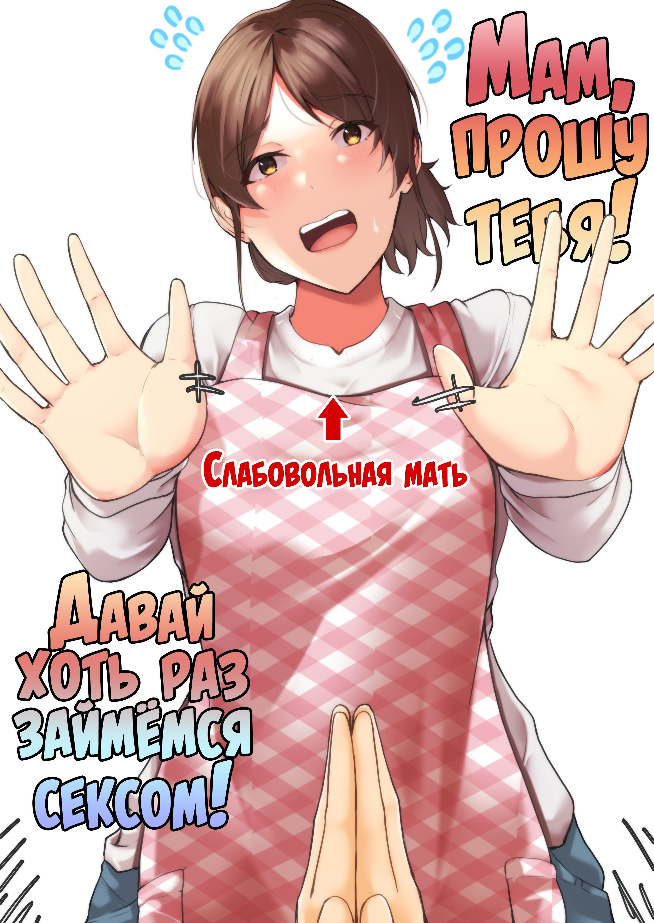 Kaa-chan Onegai!! Ippatsu Yarasete!? (Mother Please!! Let Me Do It Once!) / Мам, прошу тебя! Давай хоть раз займёмся сексом! | Страница 0