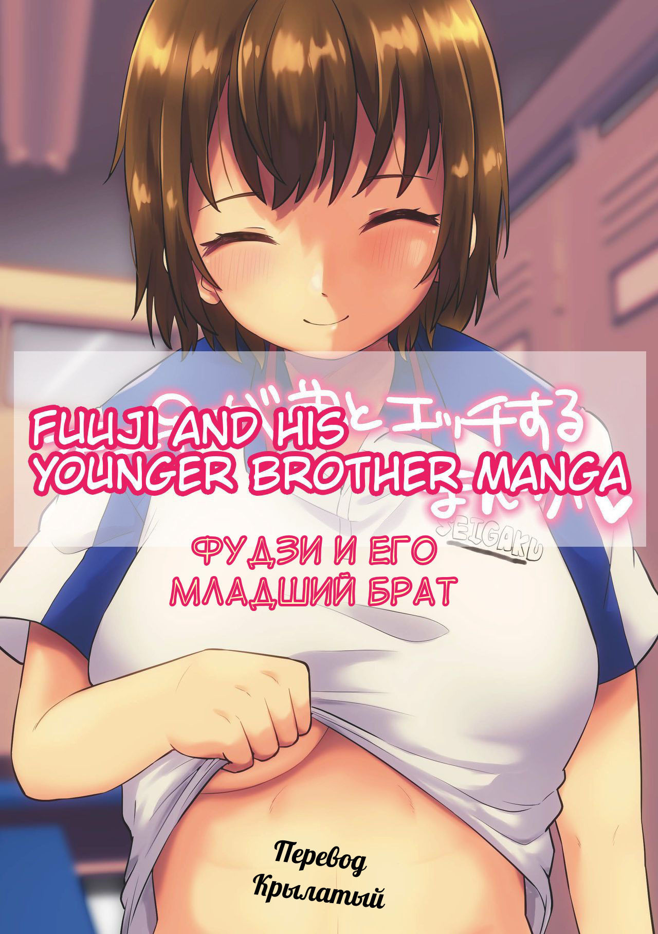 Fuji ♀ ga Otouto to Ecchi suru Manga (Fuuji and his Younger Brother Manga) /  Фудзи и его младший брат | Страница 0