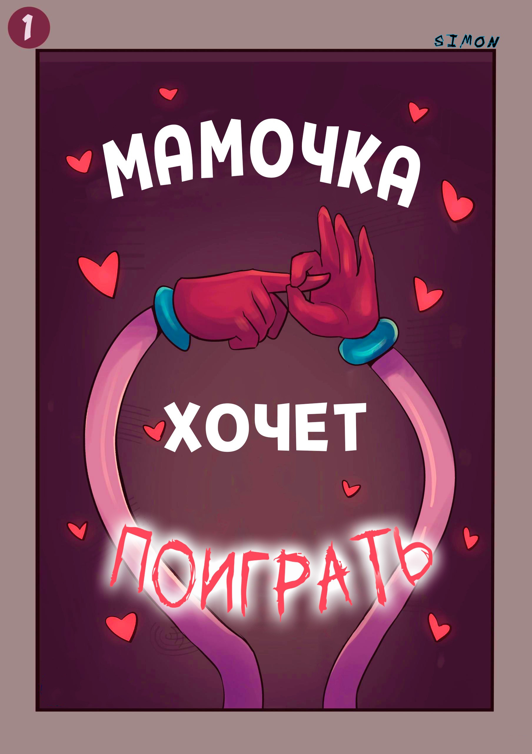 Mommy Wants To Play / Мамочка хочет поиграть | Страница 0