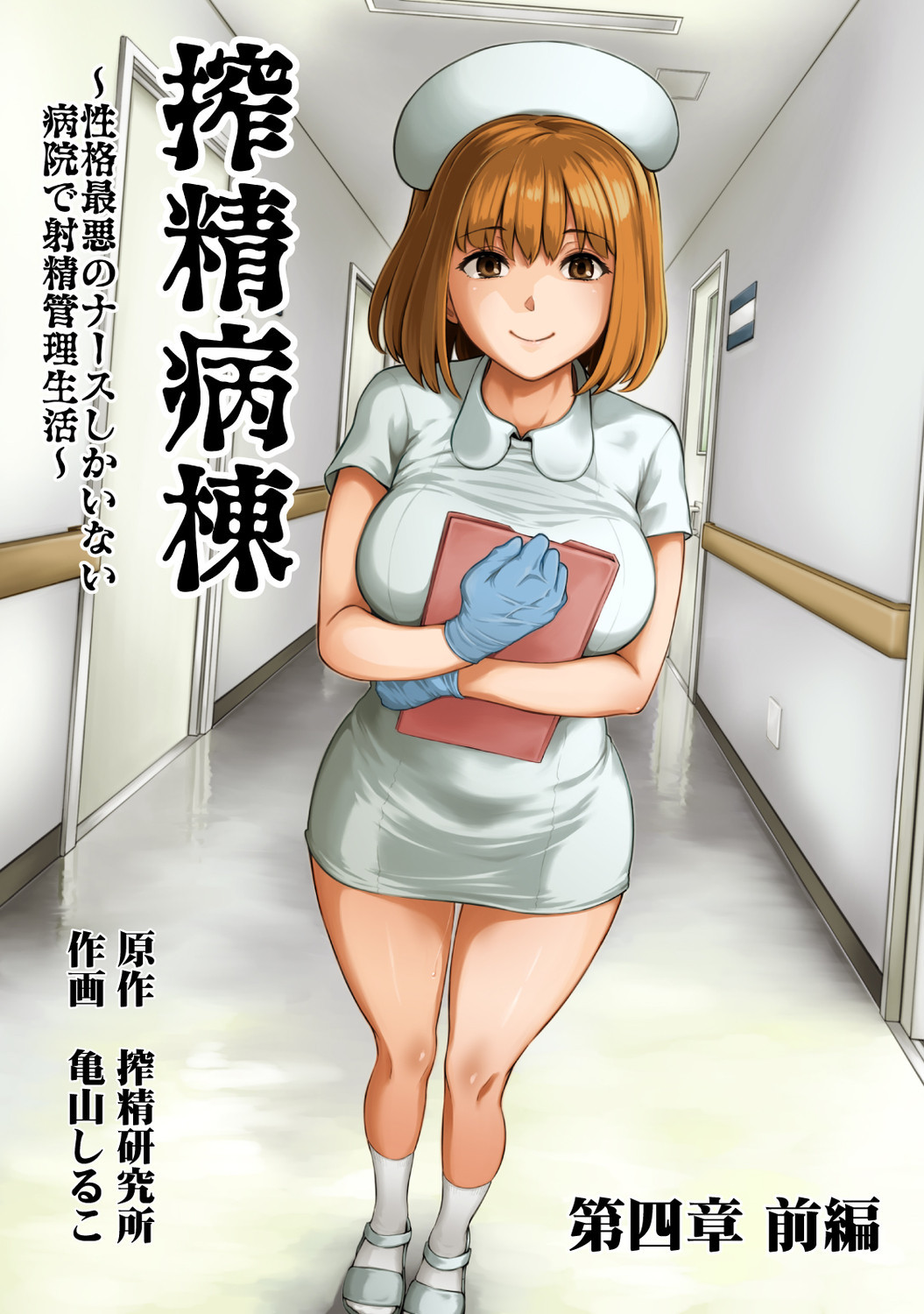 Sakusei Byoutou ~Seikaku Saiaku no Nurse shika Inai Byouin de Shasei Kanri Seikatsu~ №7 | Страница 0