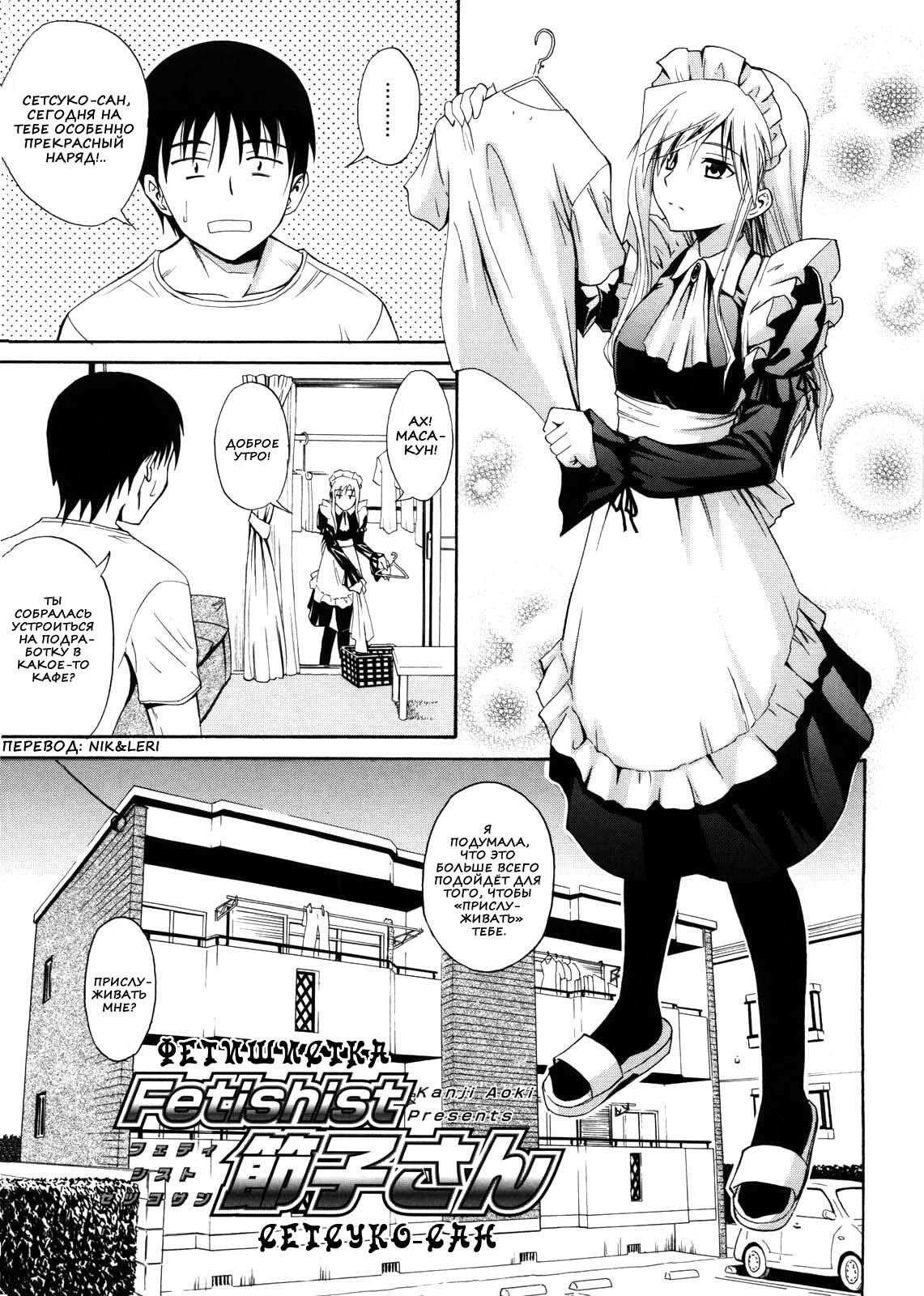 Fetishist Setsuko-san & Hanayome Setsuko-san (Bride Setsuko-san) / Фетишистка Сетсуко-сан | Страница 0