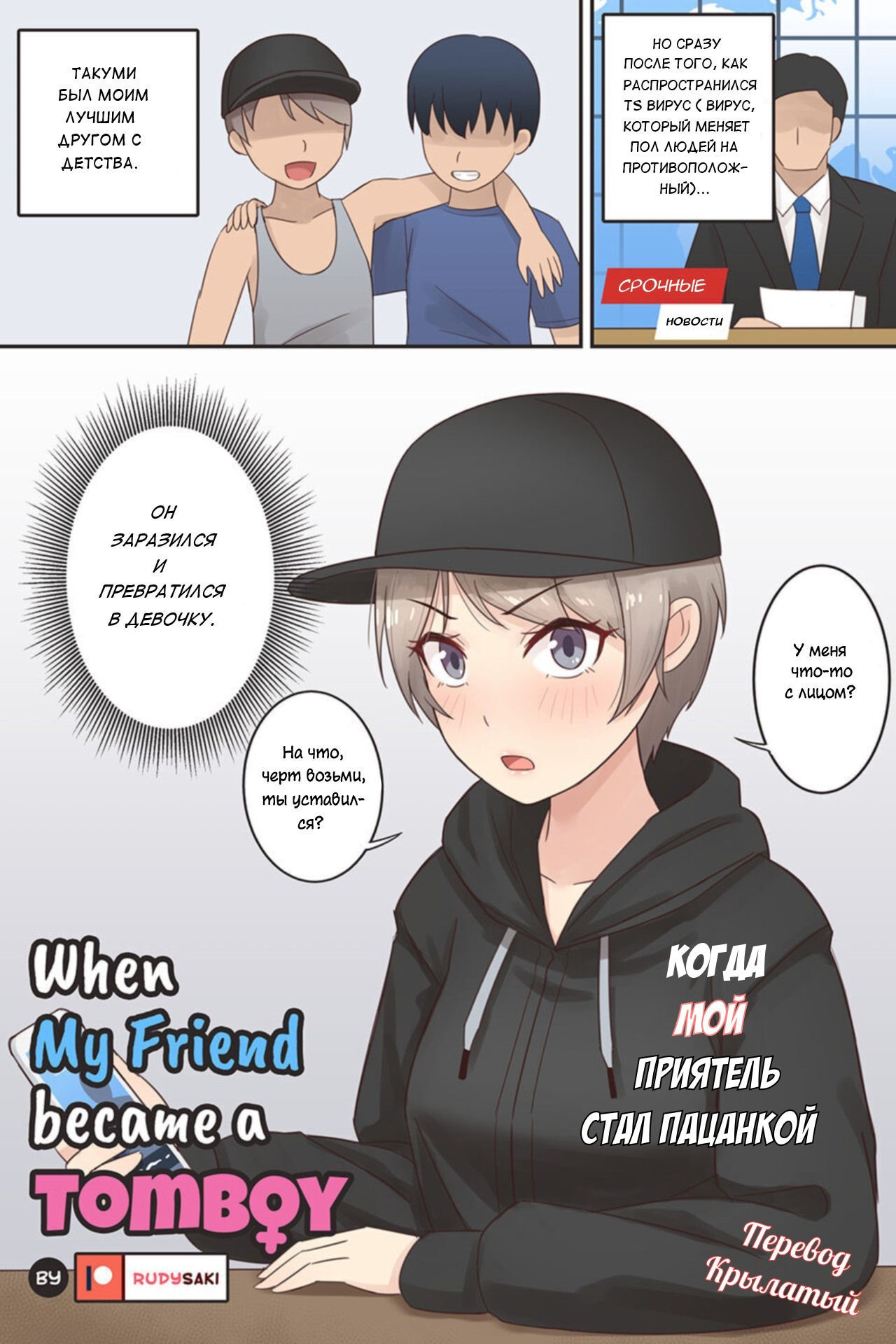When My Friend Became a Tomboy / Когда мой приятель стал пацанкой | Страница 0