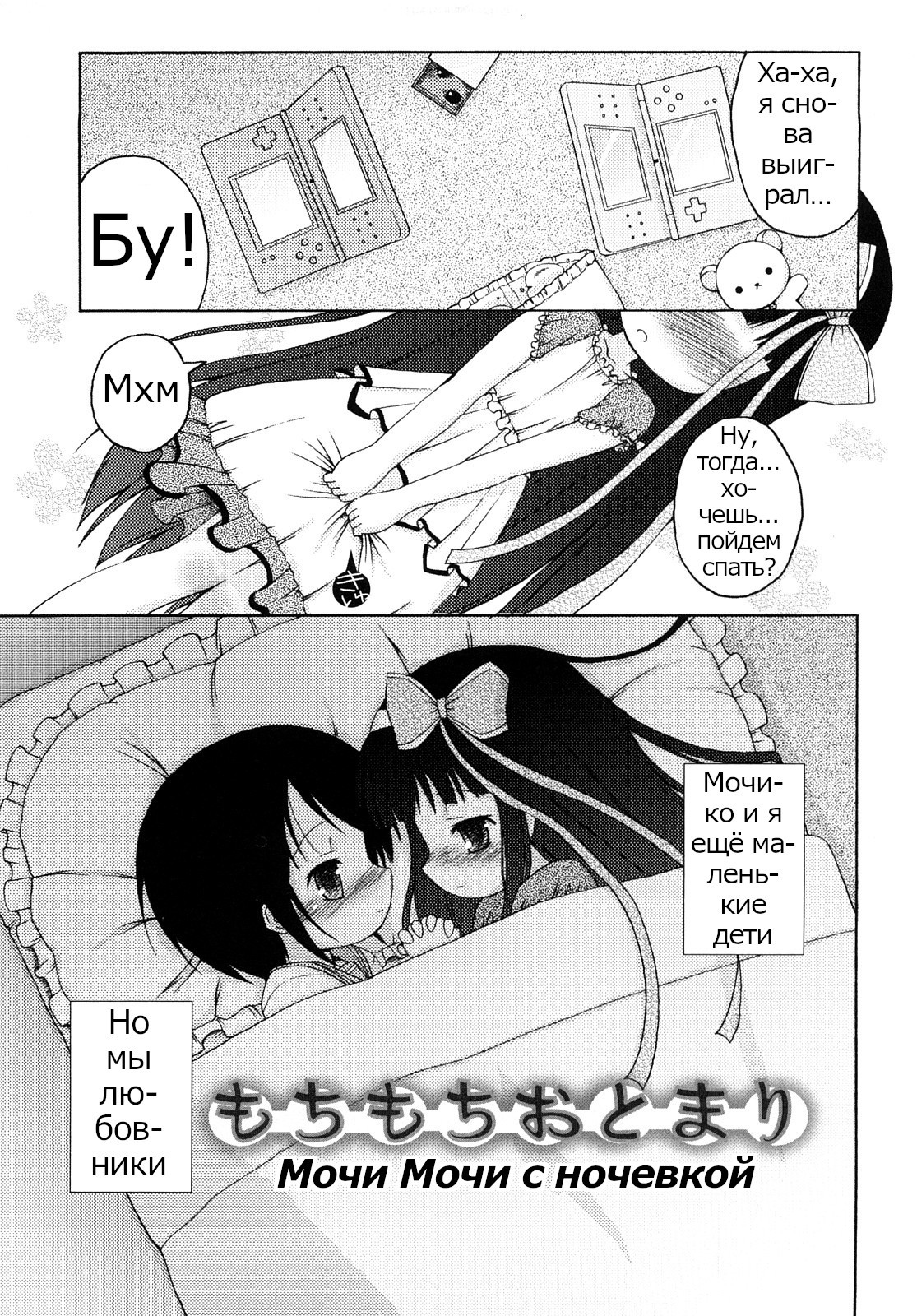 Mochi Mochi Hime №8 - Mochi Mochi Sleep Over / Мочи Мочи с ночевкой | Страница 0