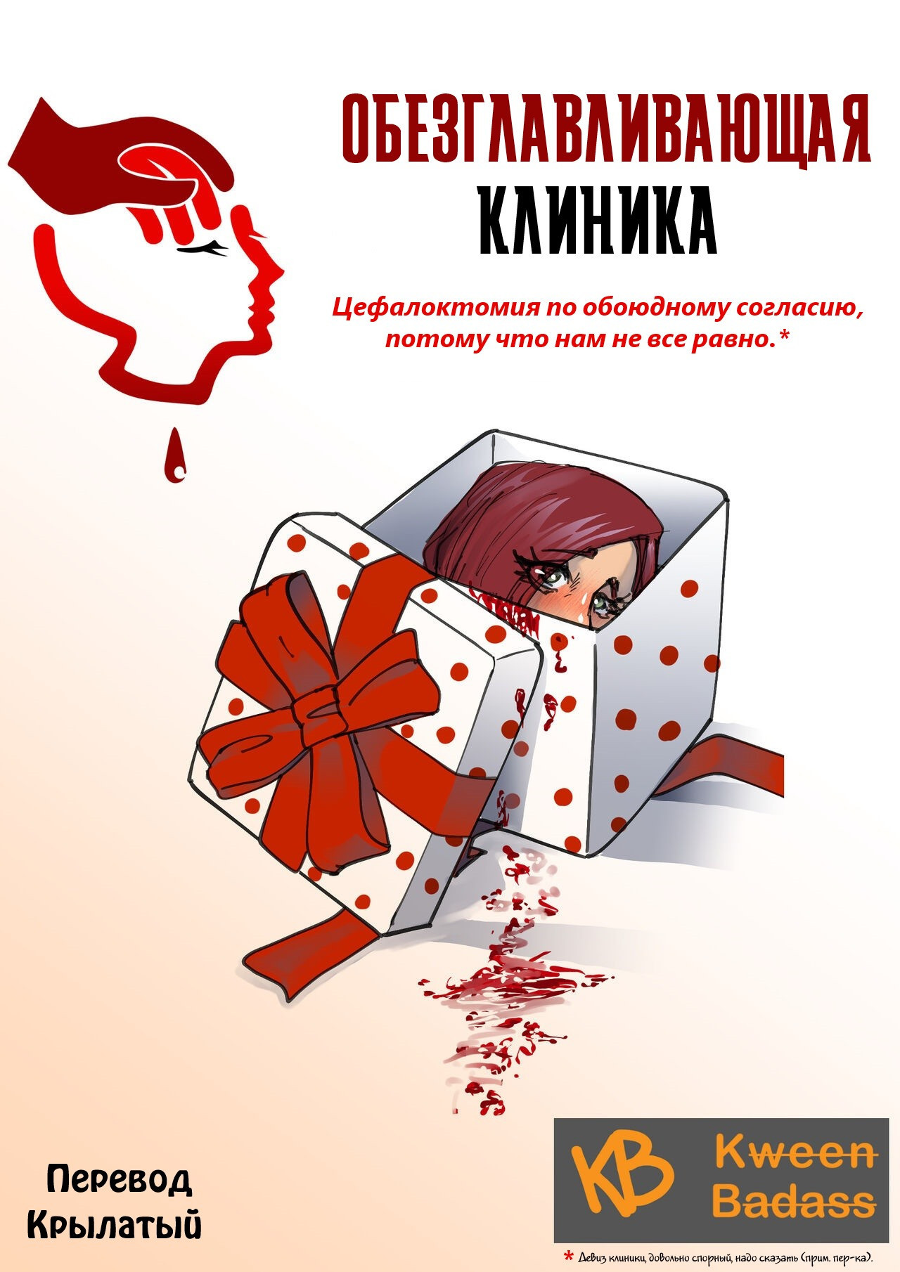 B-Head Clinic / Обезглавливающая клиника | Страница 0
