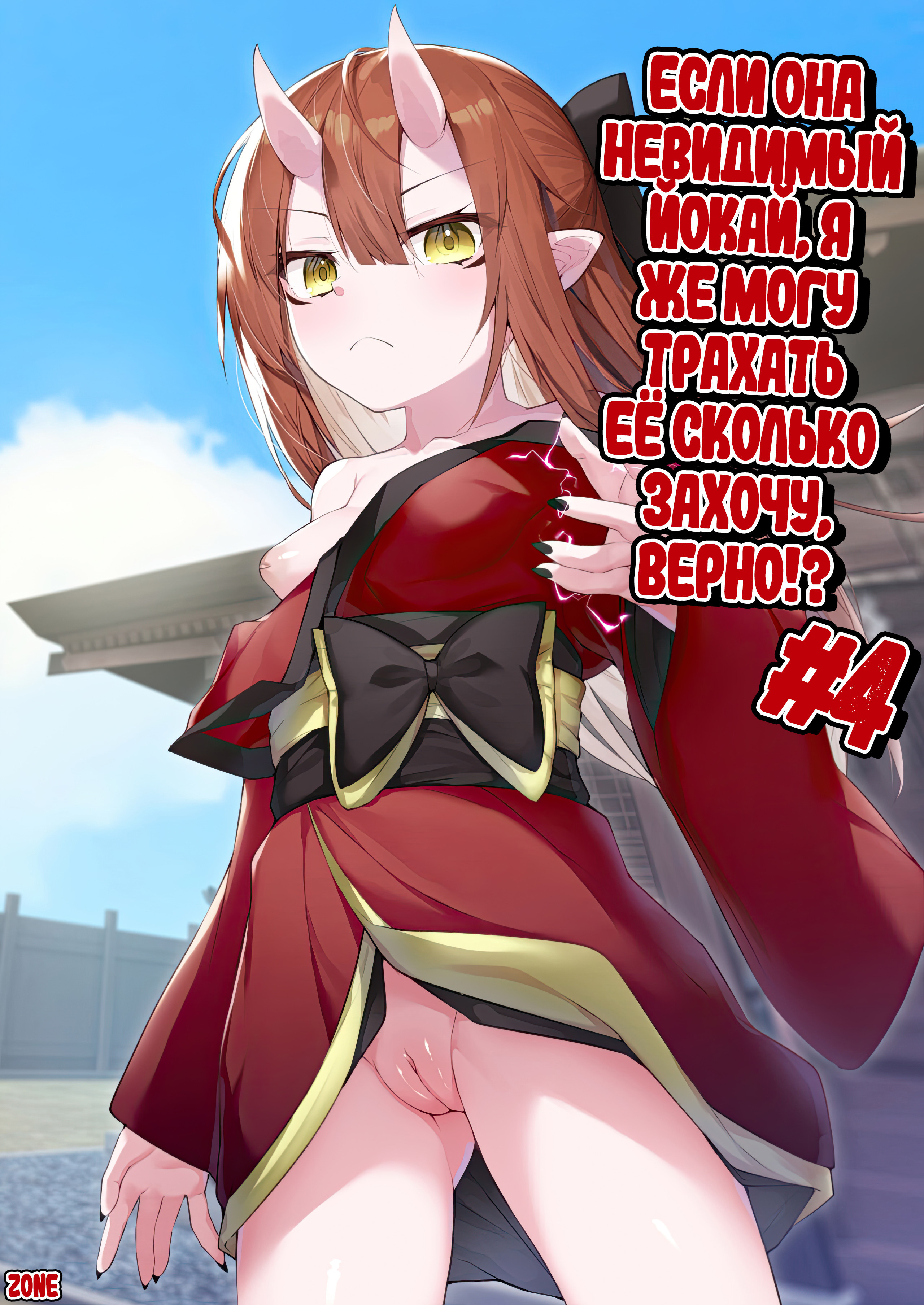 Hito ni Mienai Youkai nara Nani shite mo Gouhou!? №4 / Если она невидимый йокай, я же могу трахать её сколько захочу, верно!? | Страница 0