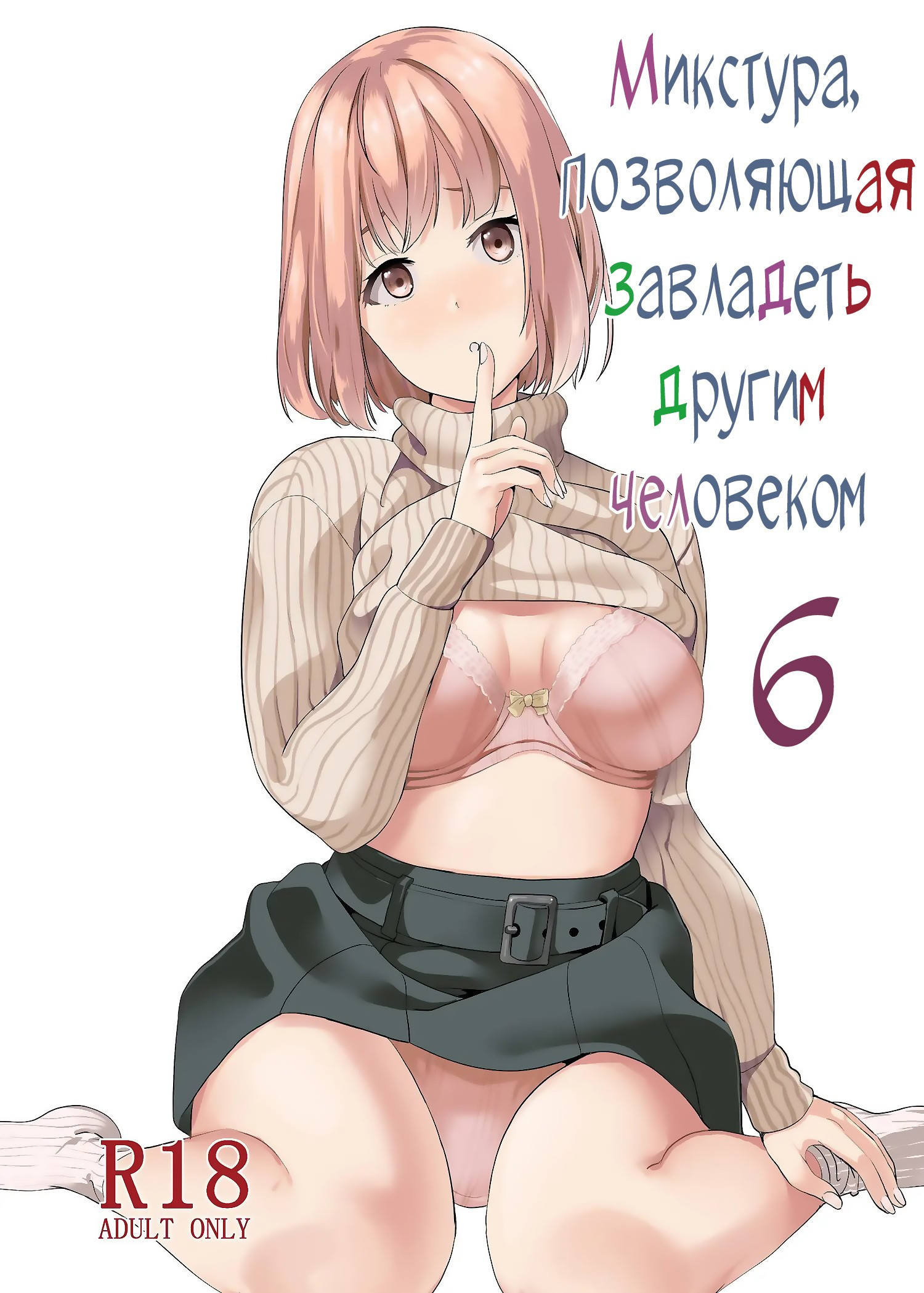 Tanin ni Naru Kusuri (Medicine to Become Another Person) №6 / Микстура, позволяющая завладеть другим человеком 0