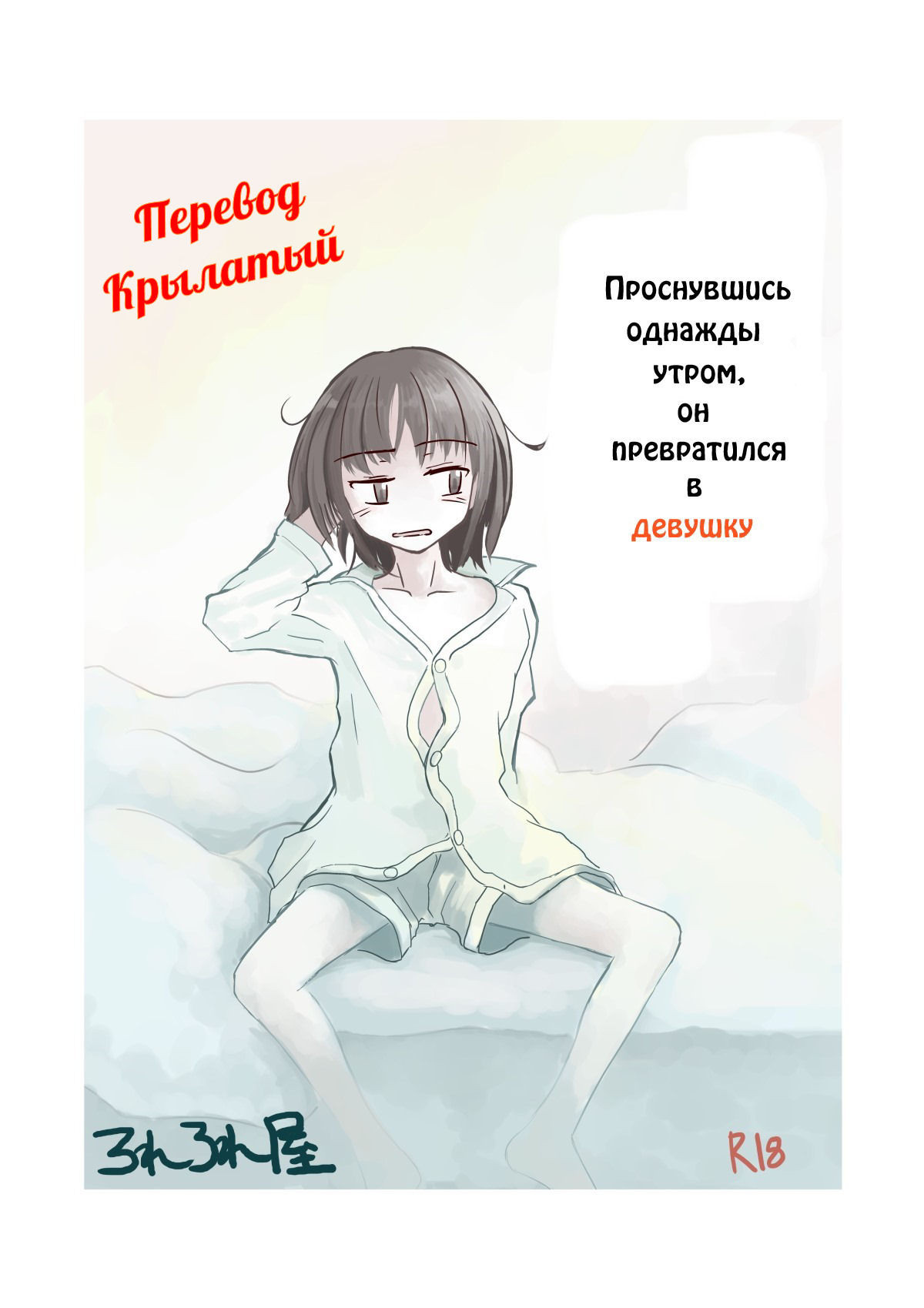 Asa Okitara Onna ni Natteita №1 / Проснувшись однажды утром, он превратился в девушку | Страница 0