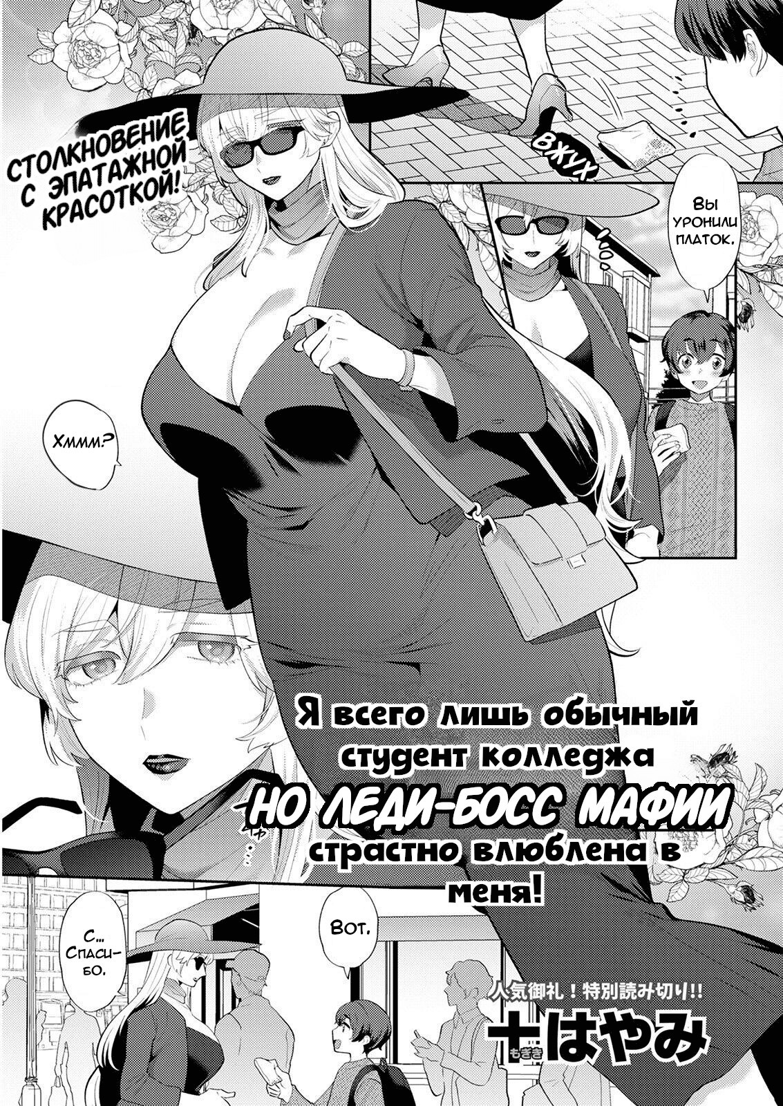 Heibon na Daigakusei no Boku desu ga, Mafia no Onna Boss ni Hageshiku Aisareteimasu / Я всего лишь обычный студент колледжа, но леди-босс мафии страстно в меня влюблена! 0