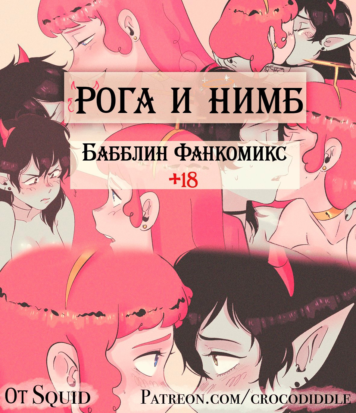 Horns and Halos. A Bubbleline Fancomics / Рога и нимб. Фанкомикс по бабблин 0