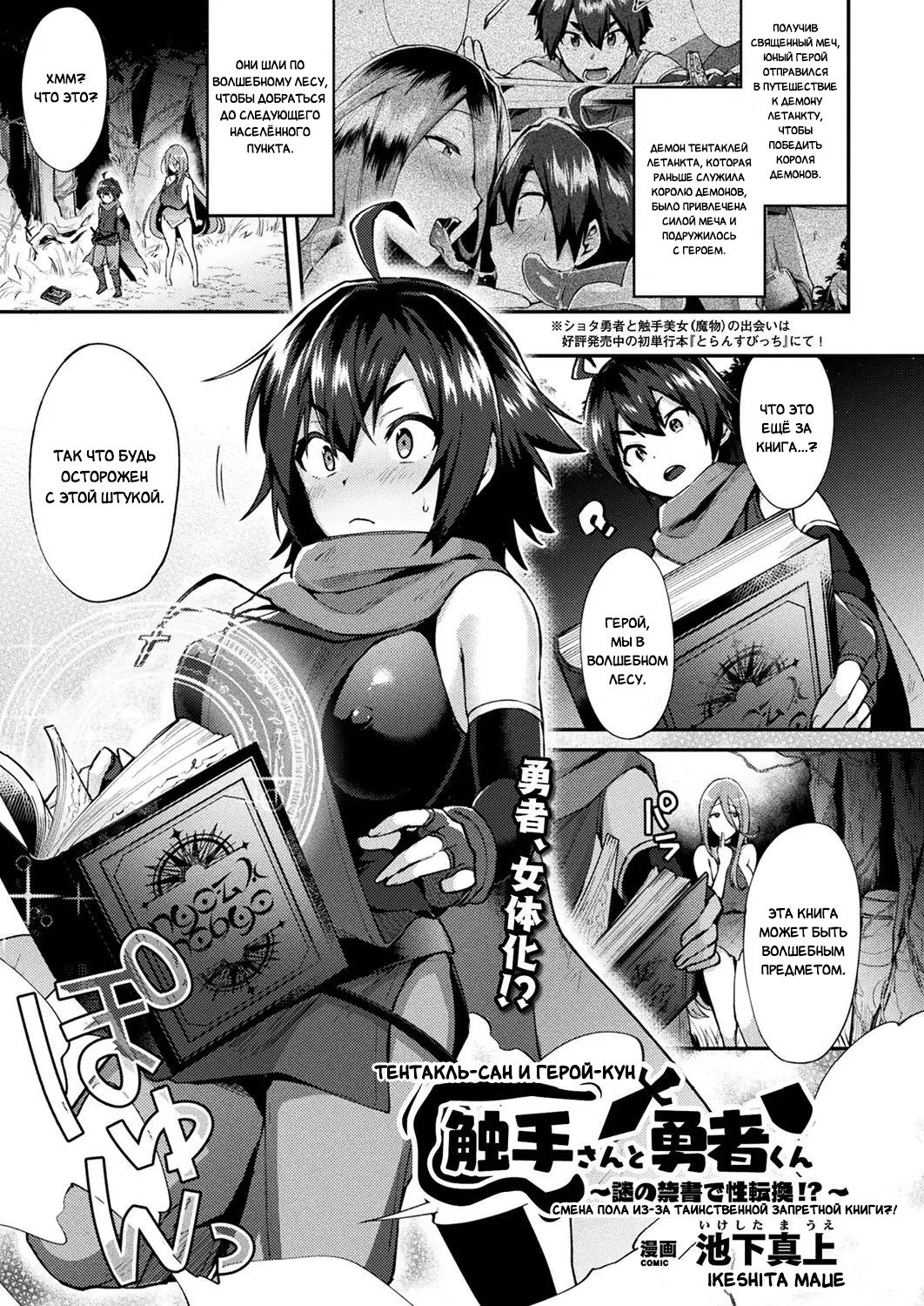 Tentacle-san and Hero-kun - Gender Bending Through the Mysterious Forbidden Book?! / Тентакль-Сан и Герой-Кун - Смена пола из-за таинственной запретной книги?! | Страница 0