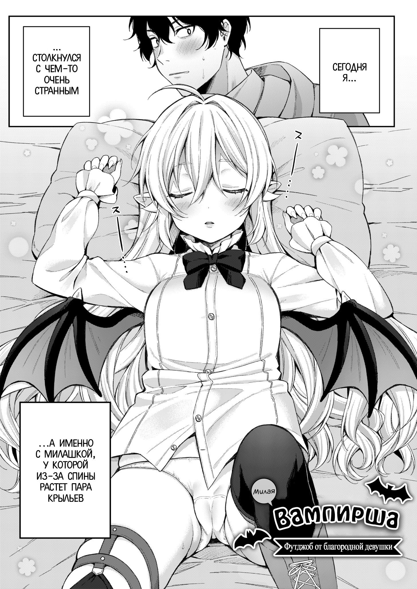 Mesugaki, Choro Sugi w №4 - Little Vampire. Noble Little Girl's Footjob / Милая вампирша. Футджоб от благородной девушки | Страница 0