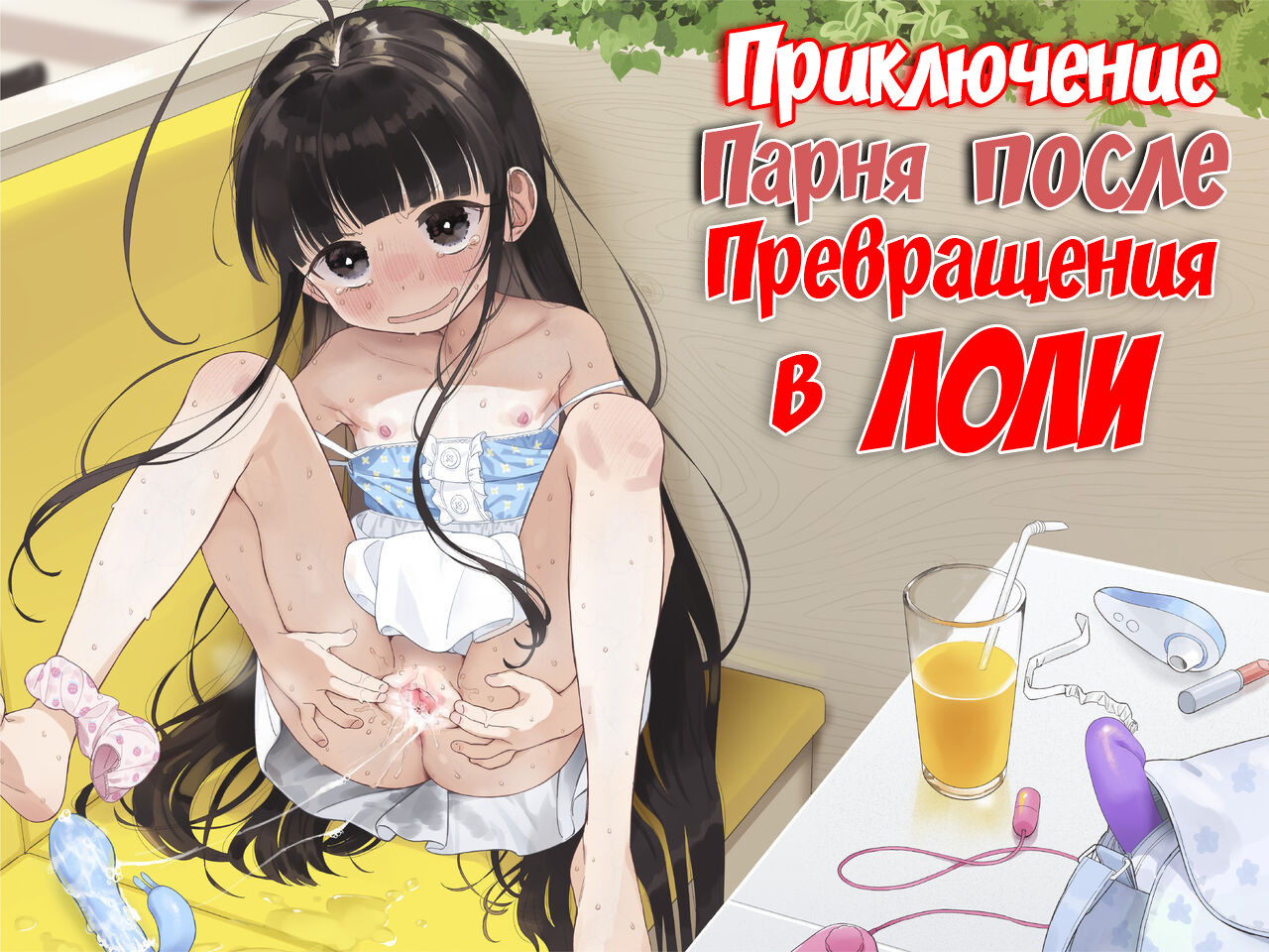 TS Loli Oji-san no Bouken Onanie Hen (Adventures of a Guy who Turned Into a Loli! Masturbation Arc) / Приключения парня после превращения в лоли | Страница 0