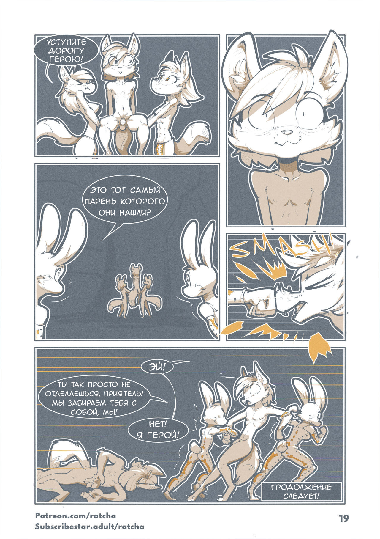 Reincarnated In Another World As A Furry Fox №1 / Перерождение в другом мире фурри лисом | Страница 18