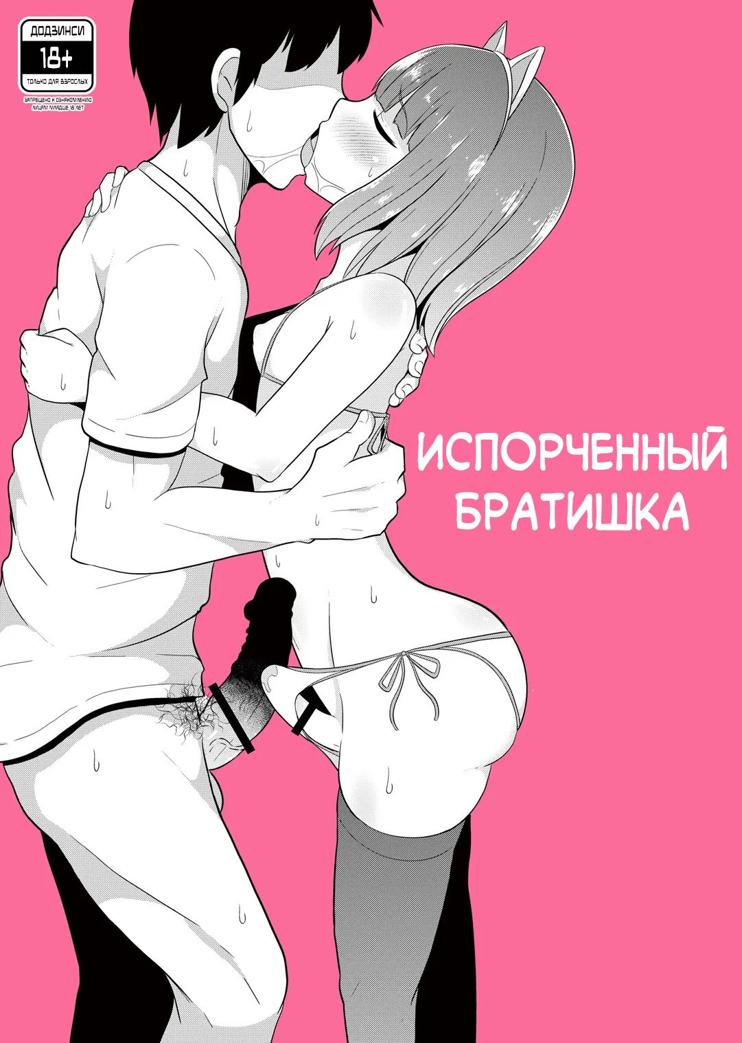 Chinzurena no Kaku Kimochi Warui Couple (Chinzurena's Nasty Brothers) / Испорченный братишка | Страница 0