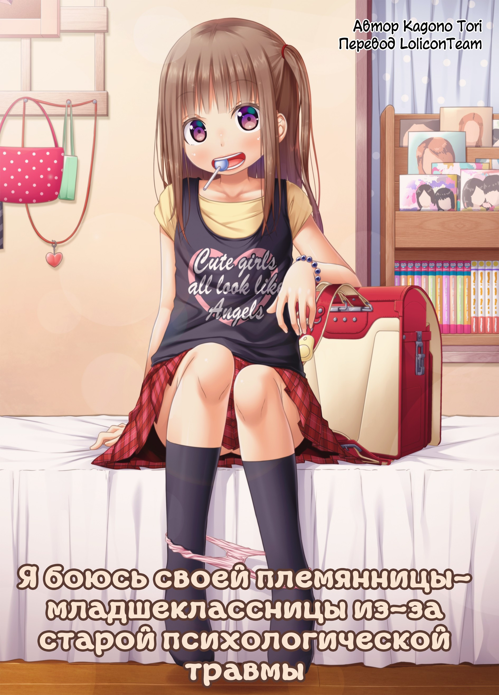 Mukashi no Trauma no Sei de JS no Mei ga Kowai (I'm Scared of My Elementary-Schooler Niece Because Of Past Trauma) / Я боюсь своей племянницы-младшеклассницы из-за старой психологической травмы | Страница 0