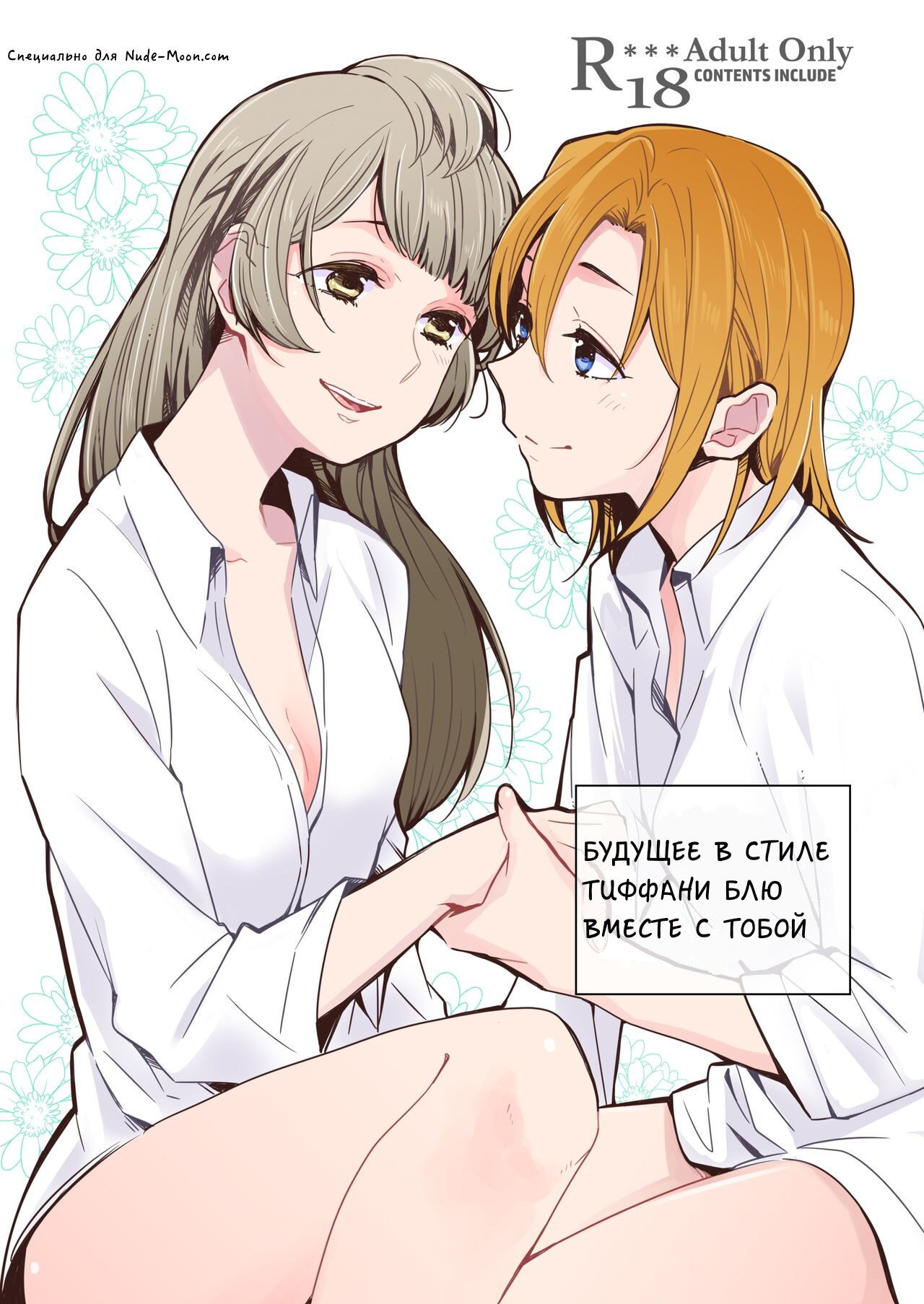 Tiffany Blue no Mirai o Kimi to (A Tiffany Blue Future With You) / Будущее в стиле Тиффани Блю вместе с тобой | Страница 0