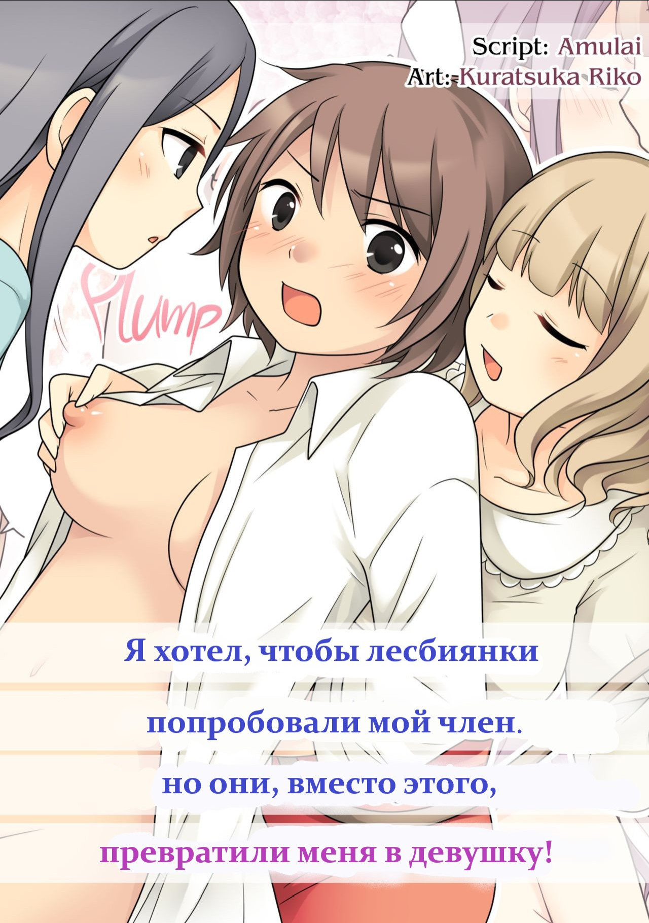 I Wanted to Have a Lesbian Get a Taste of My Cock, but I Got Turned Into a Girl / Я хотел, чтобы лесбиянки попробовали мой член. Но они вместо этого, превратили меня в девушку! | Страница 0