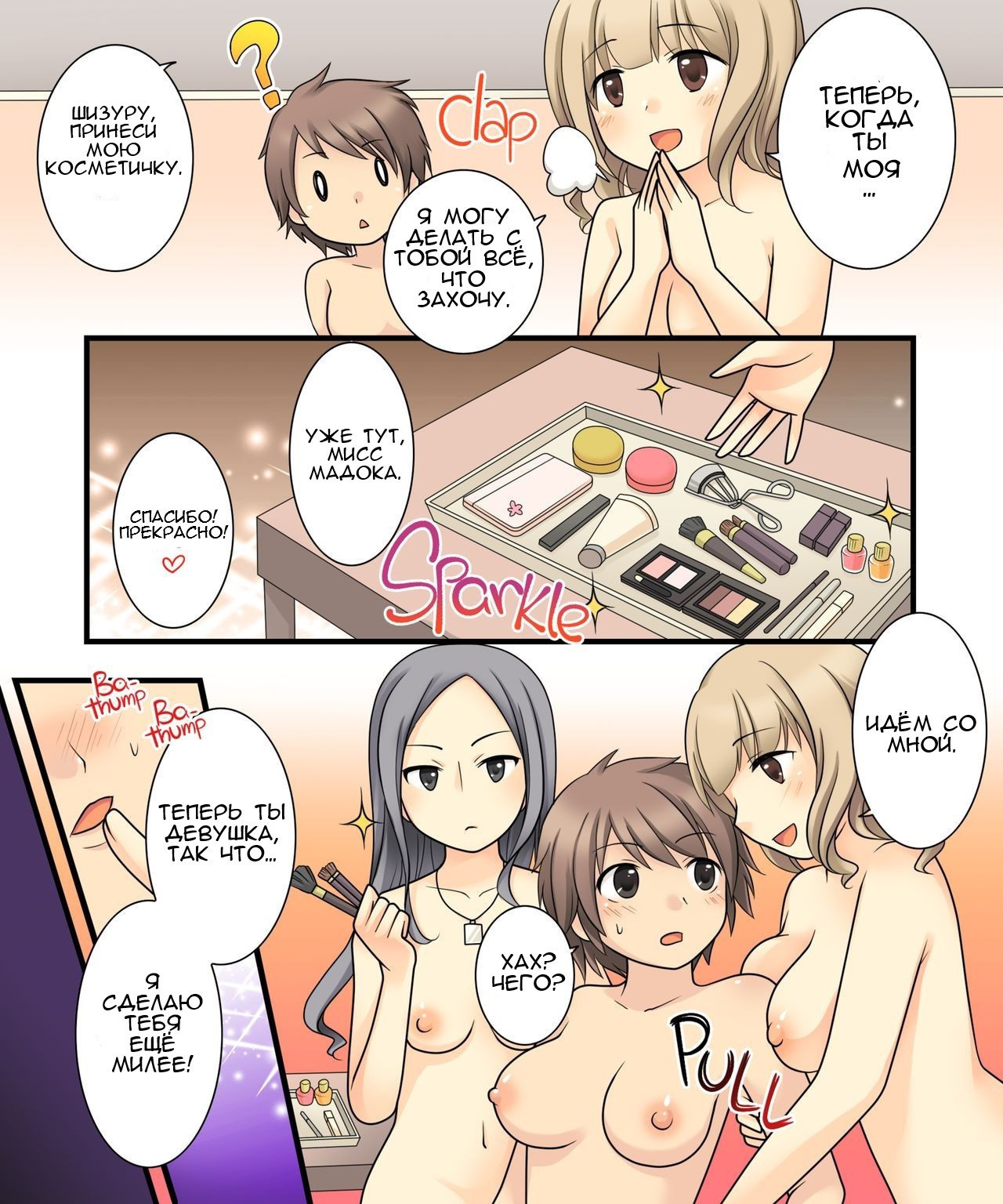 I Wanted to Have a Lesbian Get a Taste of My Cock, but I Got Turned Into a Girl / Я хотел, чтобы лесбиянки попробовали мой член. Но они вместо этого, превратили меня в девушку! | Страница 30