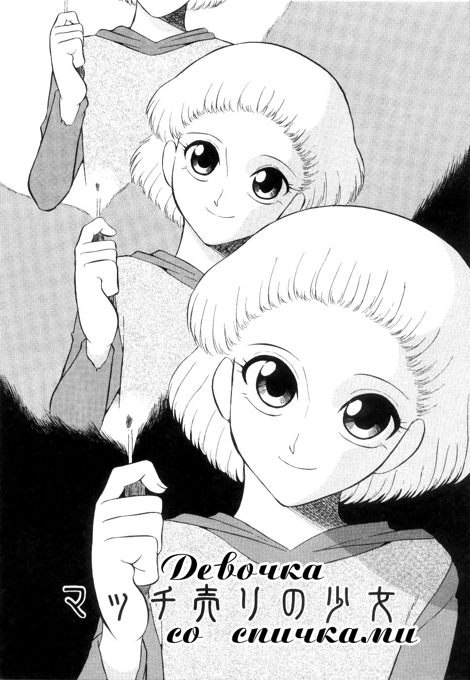 Doguu ~Dozamura Guuwa~ Kuro №2 - Match Uri no Shoujo / Девочка со спичками | Страница 0