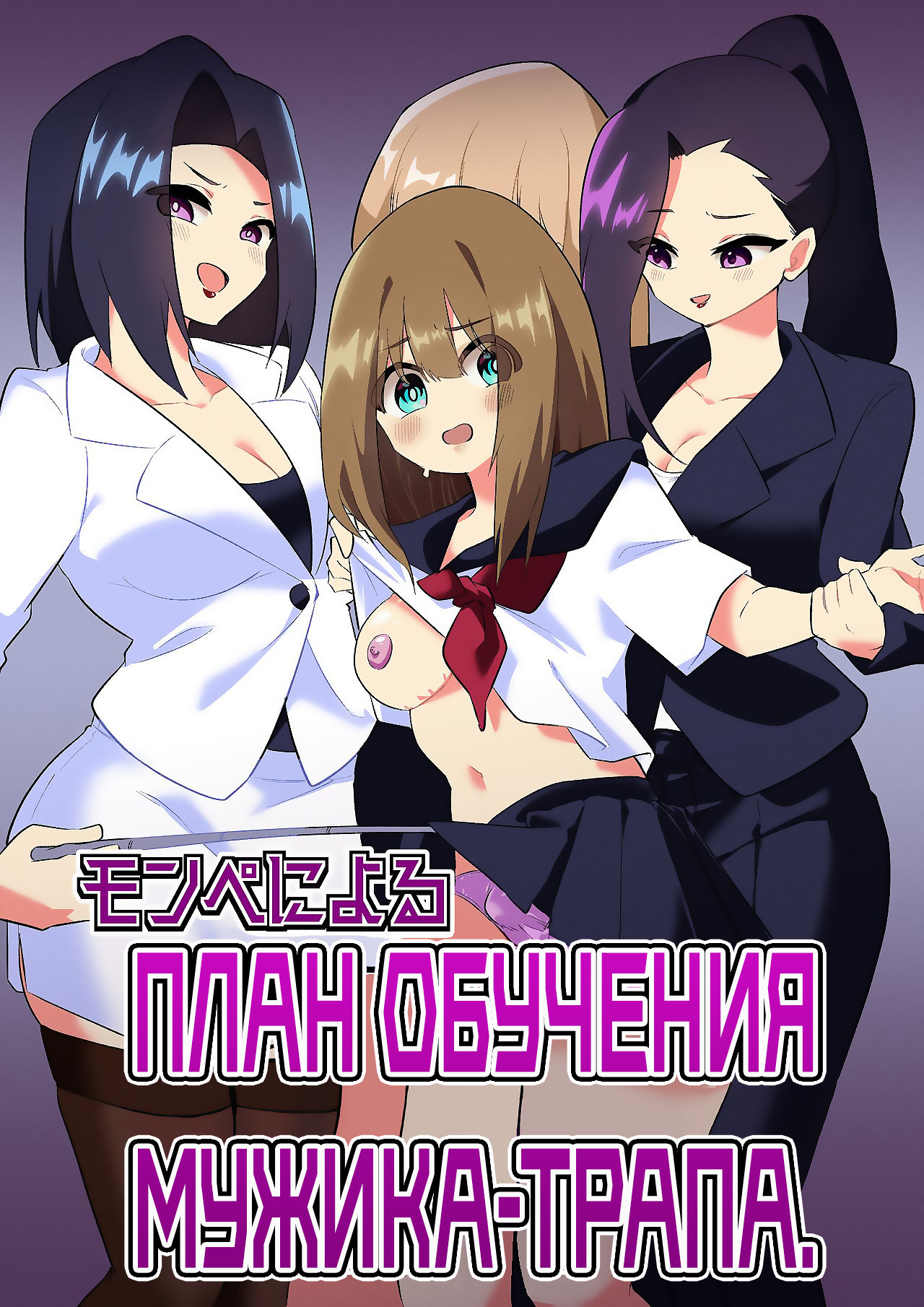 Mon Pe Niyoru Dansei Kyoushi Josou Choukyou Keikaku / План обучения мужика-трапа 0
