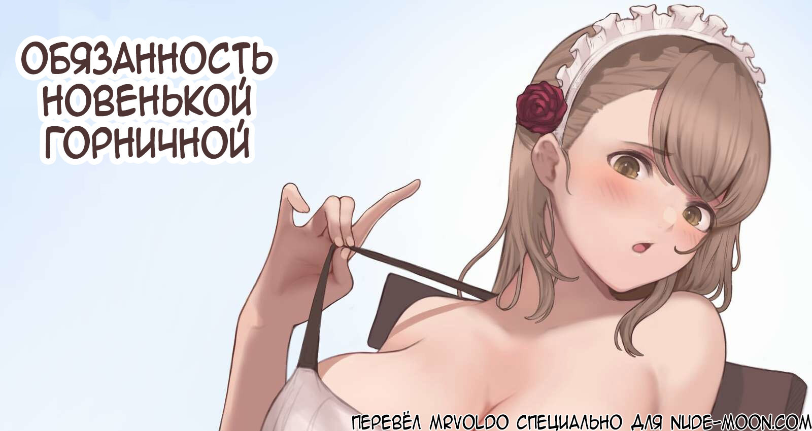 Shinjin Maid-san no Oshigoto / Обязанность новенькой горничной | Страница 0