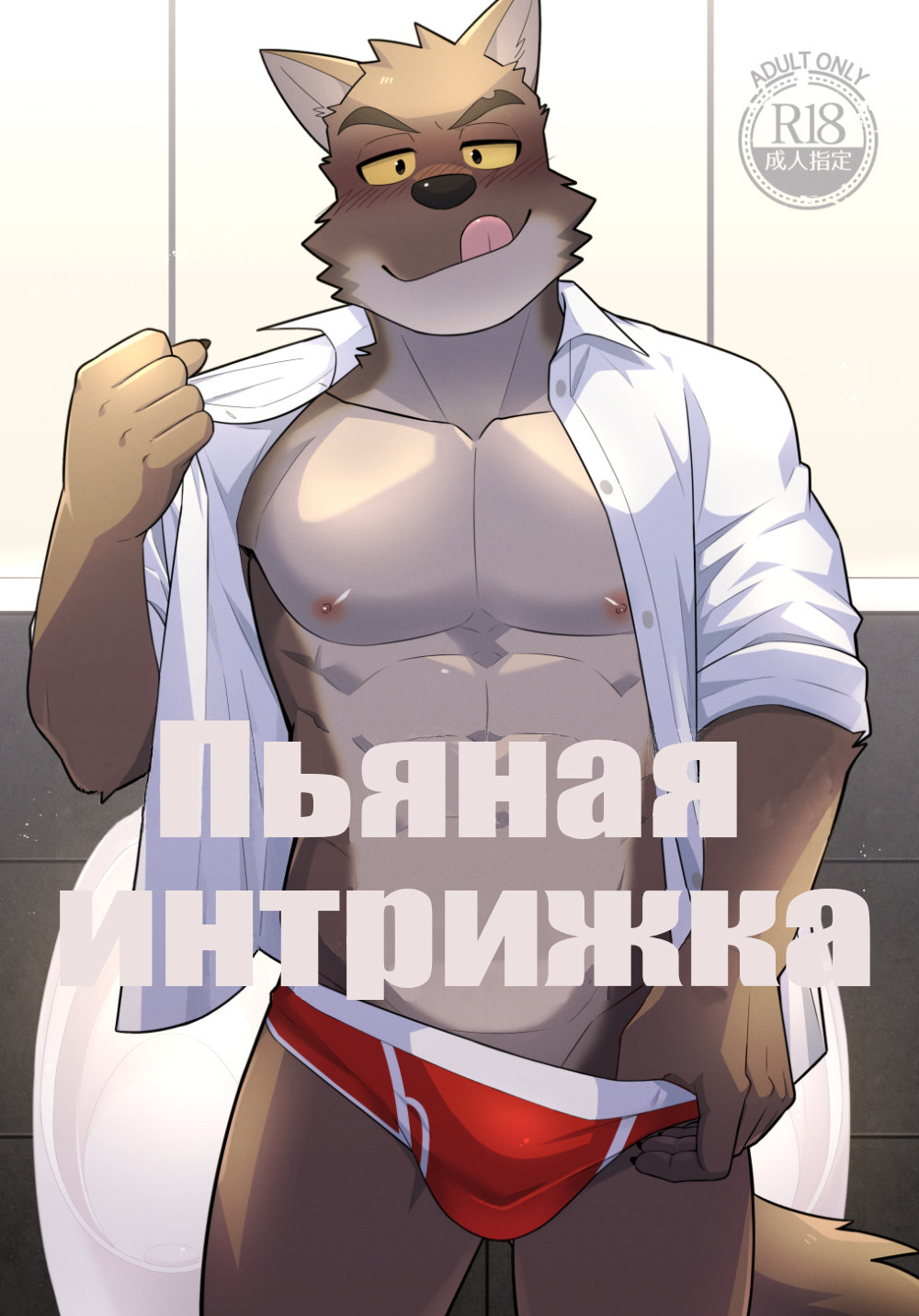 Drunken Affair / Пьяная интрижка | Страница 0
