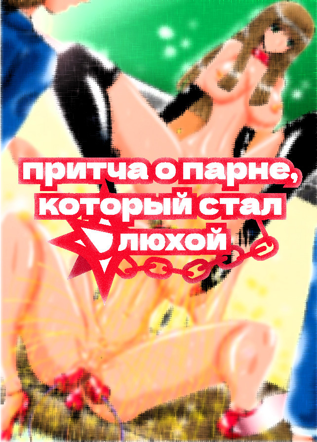 Erotic na Yuragi-san -Mesu ni naru Shounen (Erotic Yuragi-San -The boy who became a Bitch) / Притча о парне, который стал шлюхой | Страница 0