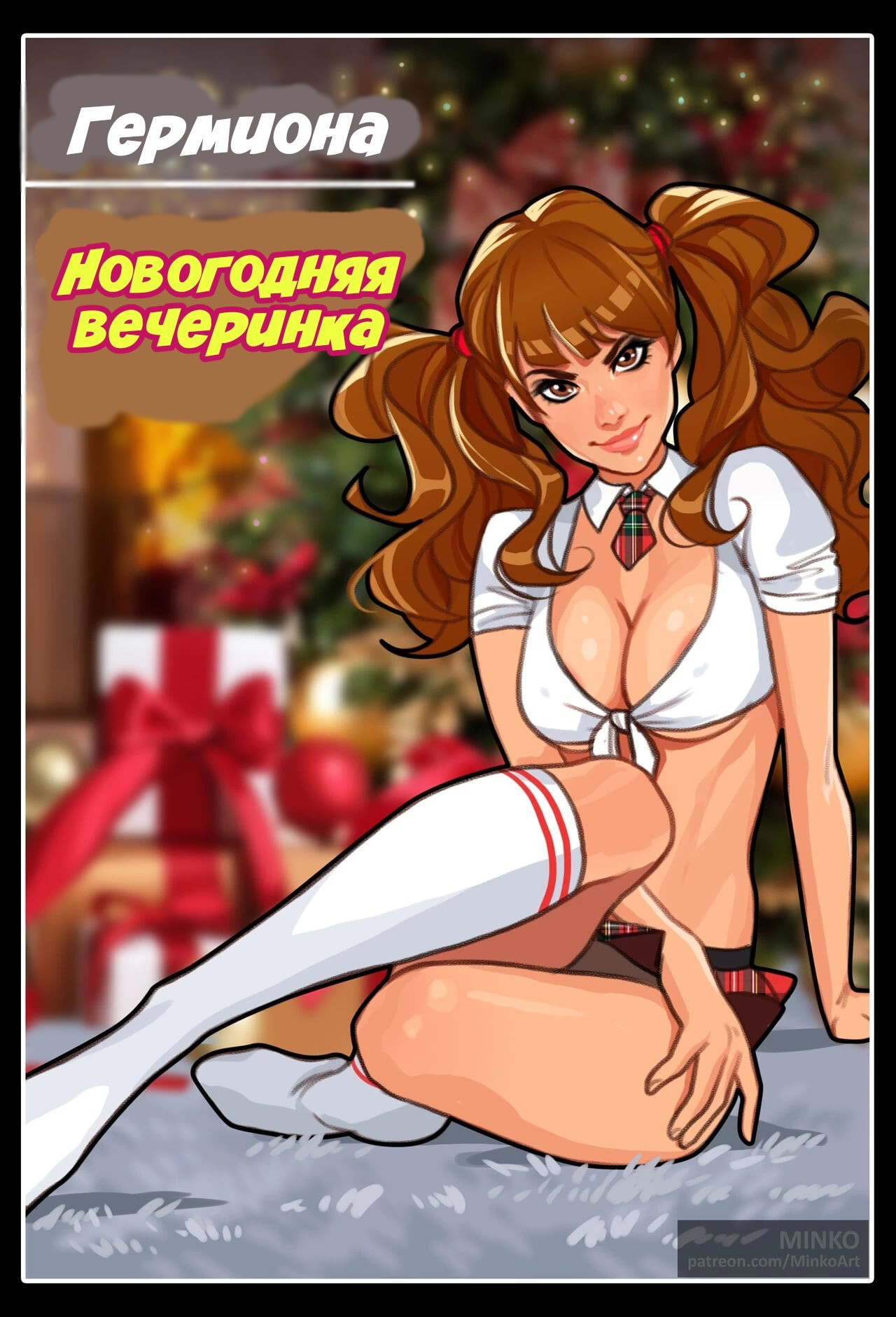 Hermione. New Year Party / Гермиона. Новогодняя вечеринка 0