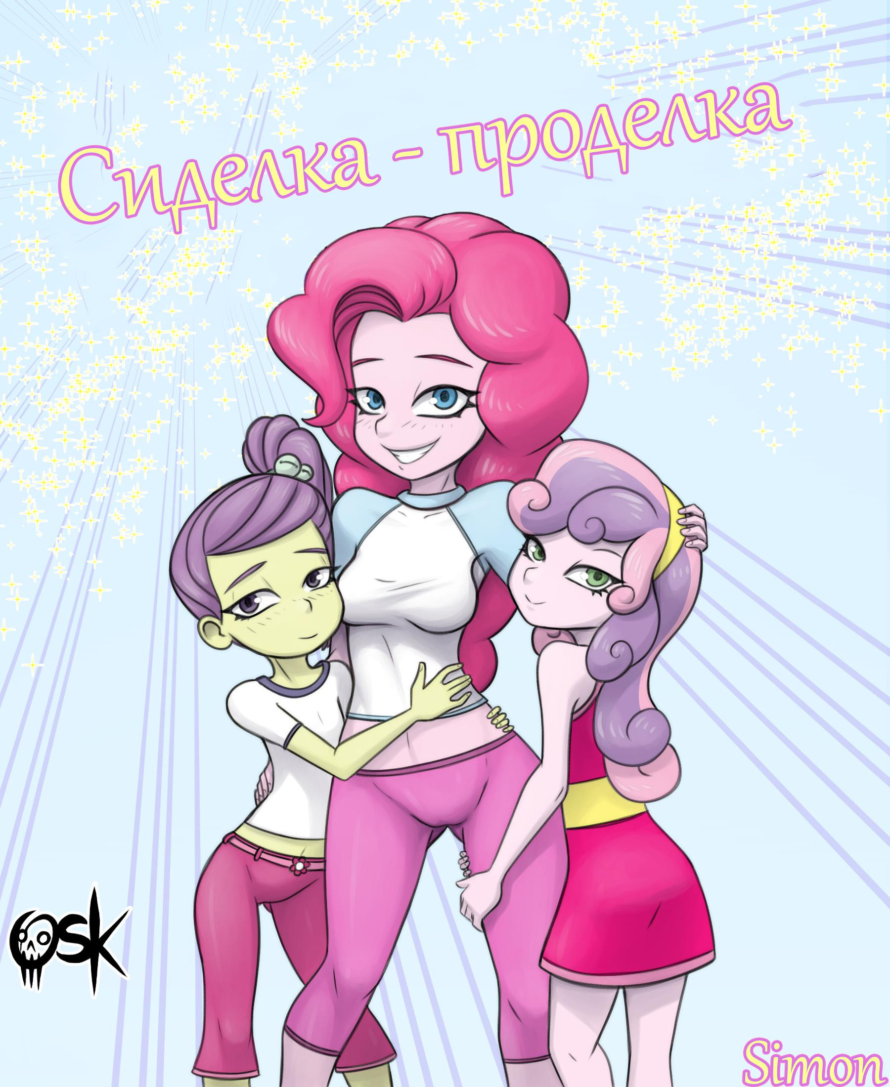 Pinkie's Exciting Babysitting / Сиделака-проделка | Страница 0