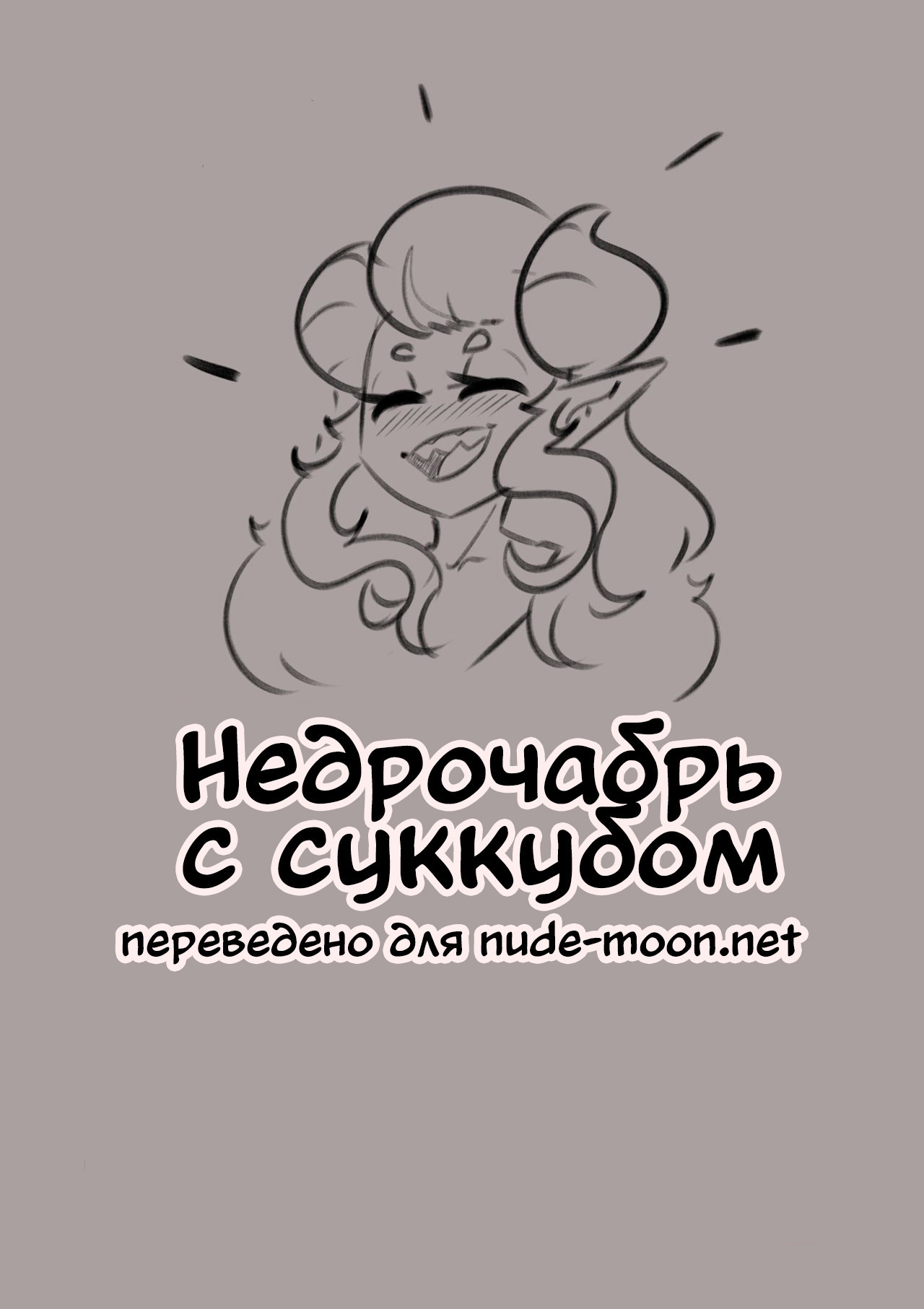 The No nut november with a Succubus / Недрочабрь с суккубом 0