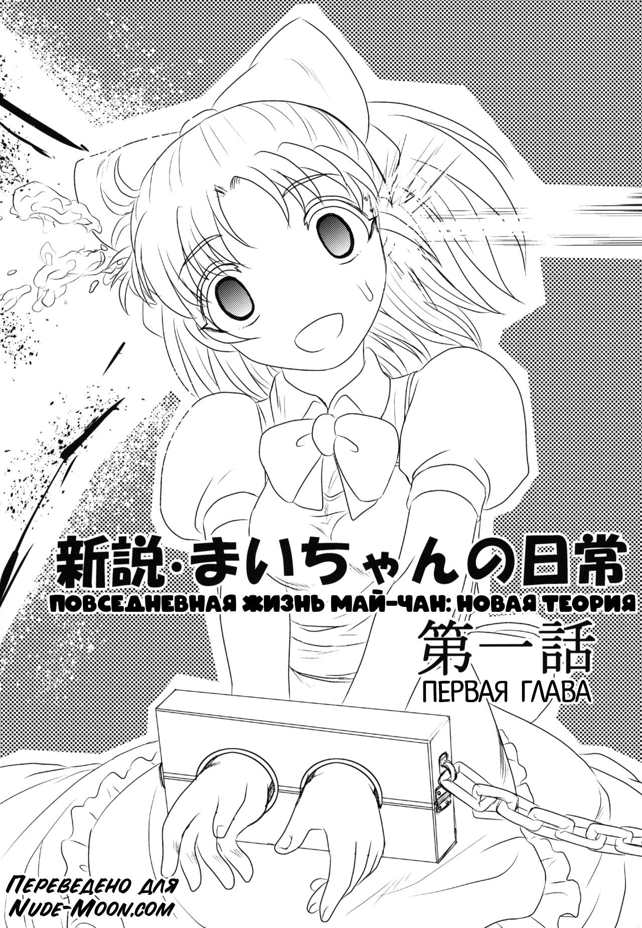 Shinsetsu Mai-chan no Nichijou / Повседневная жизнь Май-чан: Новая теория | Страница 3