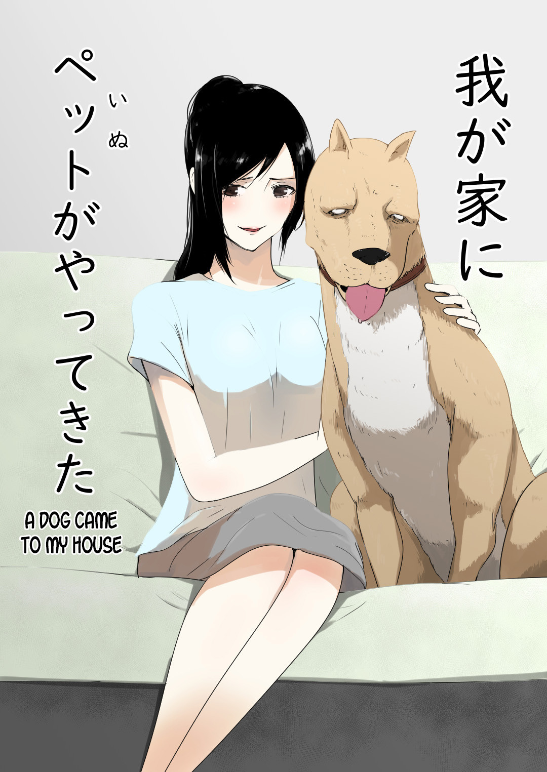 Wagaya ni Inu ga Yattekita (А Dog Came To My House) №1 / У меня дома появился пес | Страница 0