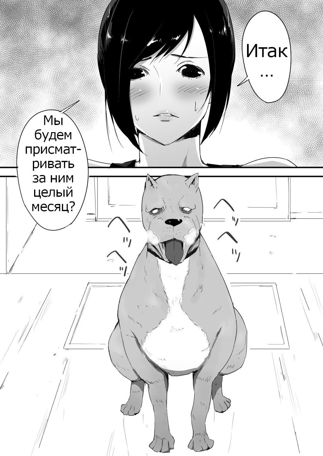 Wagaya ni Inu ga Yattekita (А Dog Came To My House) №1 / У меня дома появился пес | Страница 3