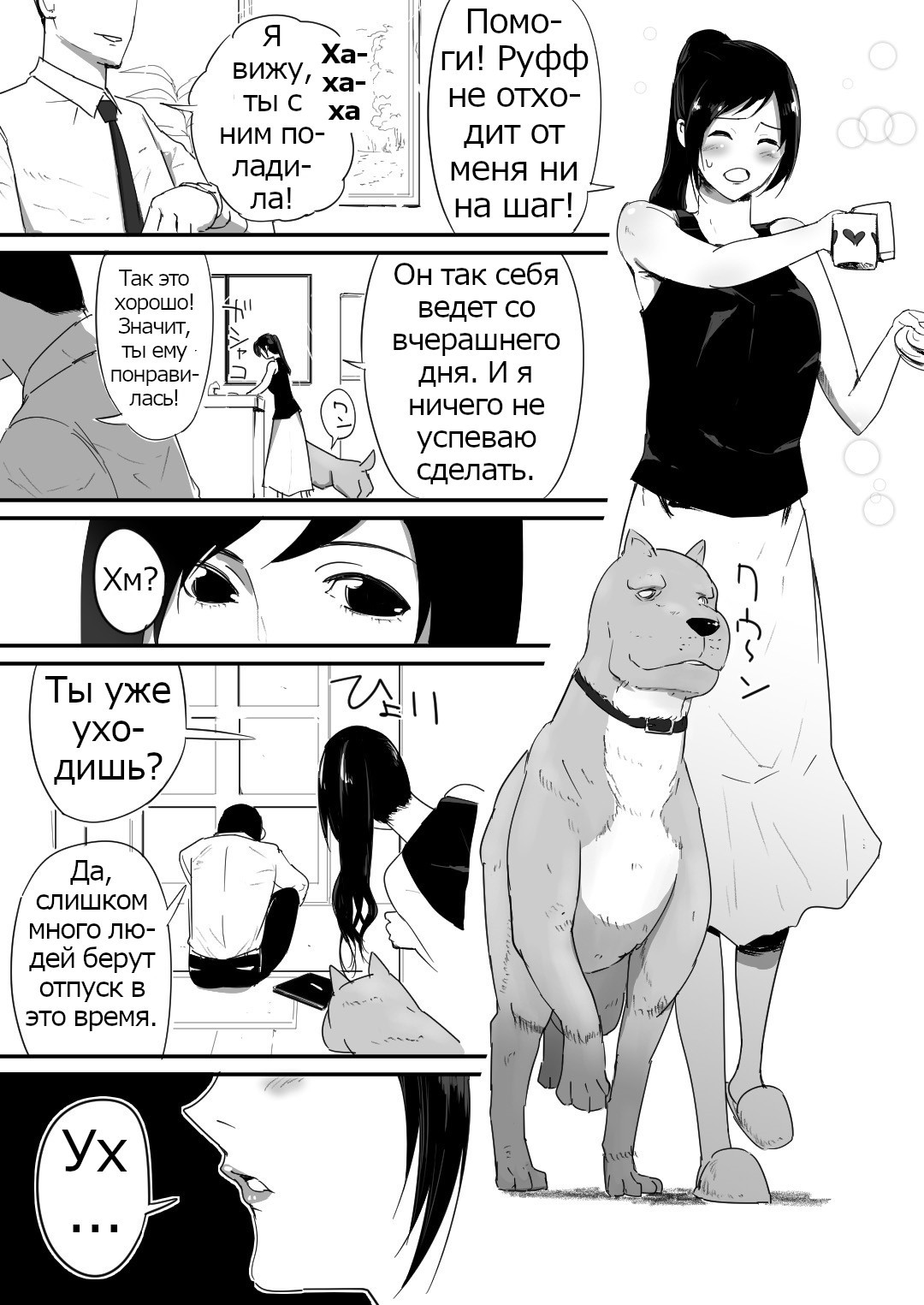 Wagaya ni Inu ga Yattekita (А Dog Came To My House) №1 / У меня дома появился пес | Страница 6
