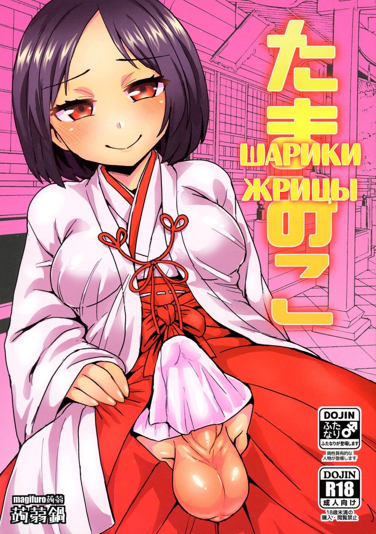 Tama Miko (Balls Miko) / Шарики Жрицы 0