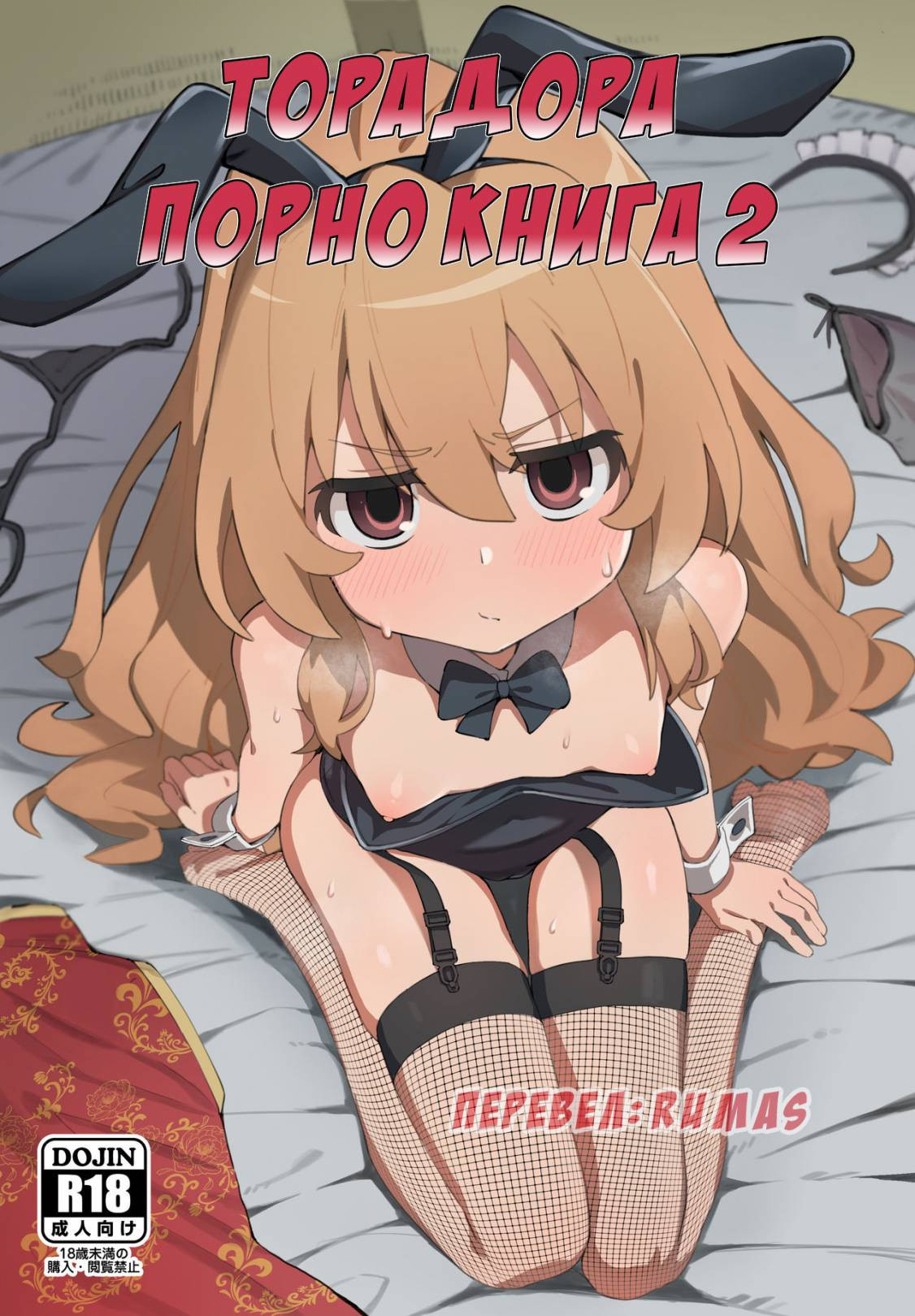 Toradora! no Erohon №2 (Toradora! Porn Book) / ТораДора! Порно сборник | Страница 0