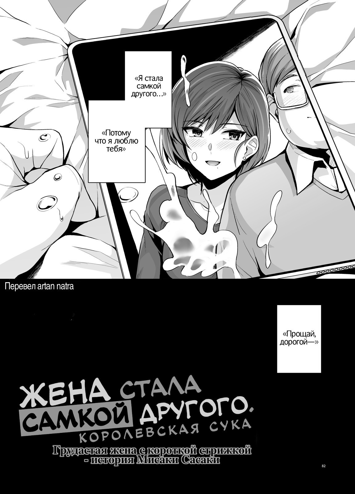 Tsuma ga, Tanin no Mesu ni naru made -Short Cut Kyonyuu Tsuma Sasaki Misaki Hen- / Жена стала самкой другого. История Мисаки Сасаки | Страница 78