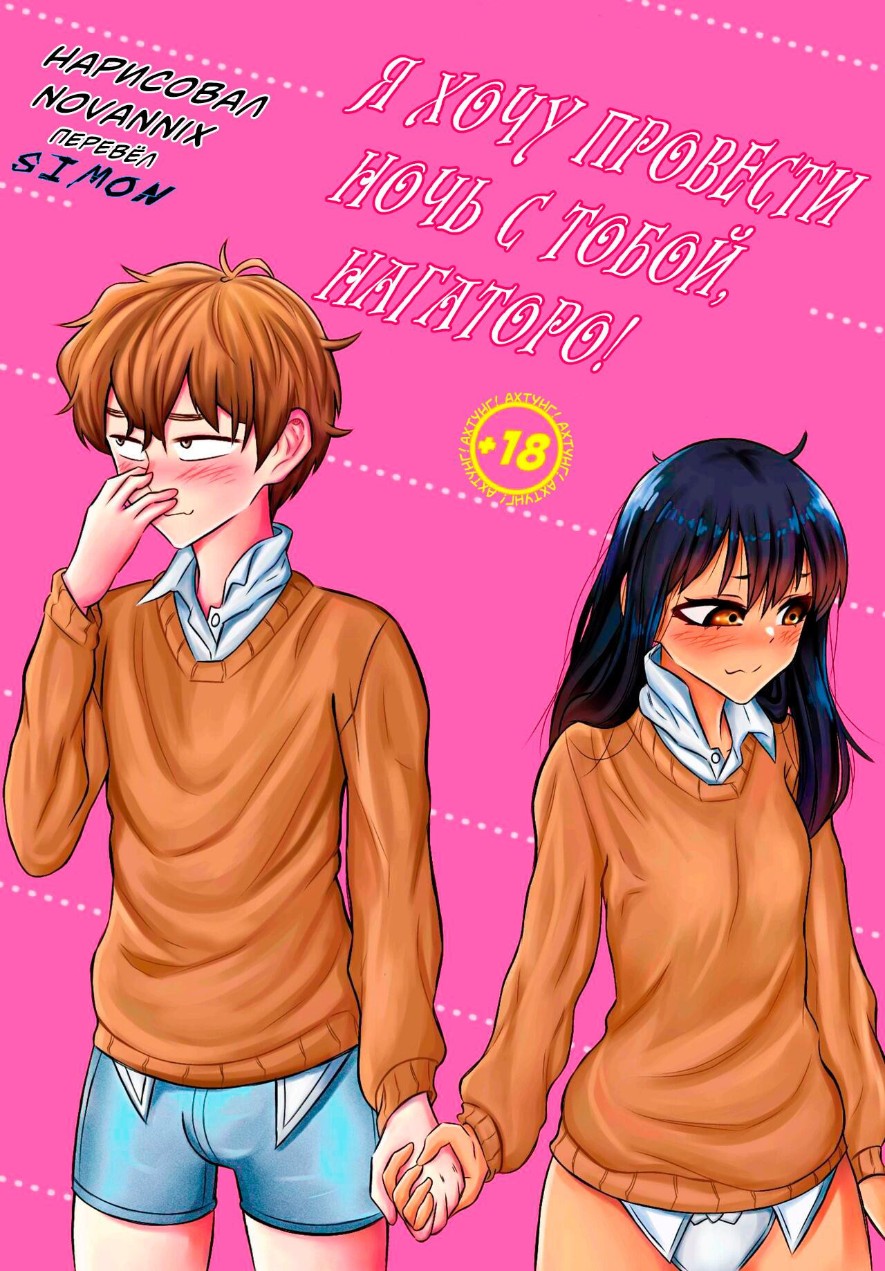 ¡Quiero una noche contigo, Señorita Nagatoro! / Я хочу провести с тобой ночь, Нагаторо 0