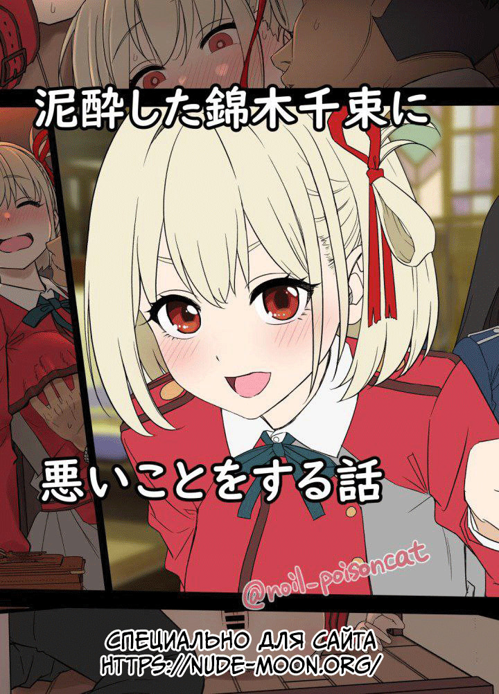 Deisui shita Nishikigi Chisato ni Warui Koto o suru Hanashi (A Story About Doing Bad Things to a Drunk Nishikigi Chisato) | Страница 0