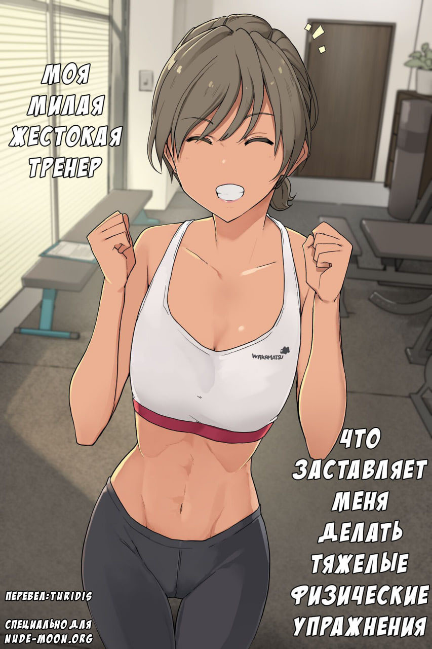 Ikken Yasashisou na Personal Gym no Trainer-san ni Karada o Ijimenukareru Hanashi №1-2 / Моя милая жестокая тренер, что заставляет меня делать тяжелые физические упражнения 0